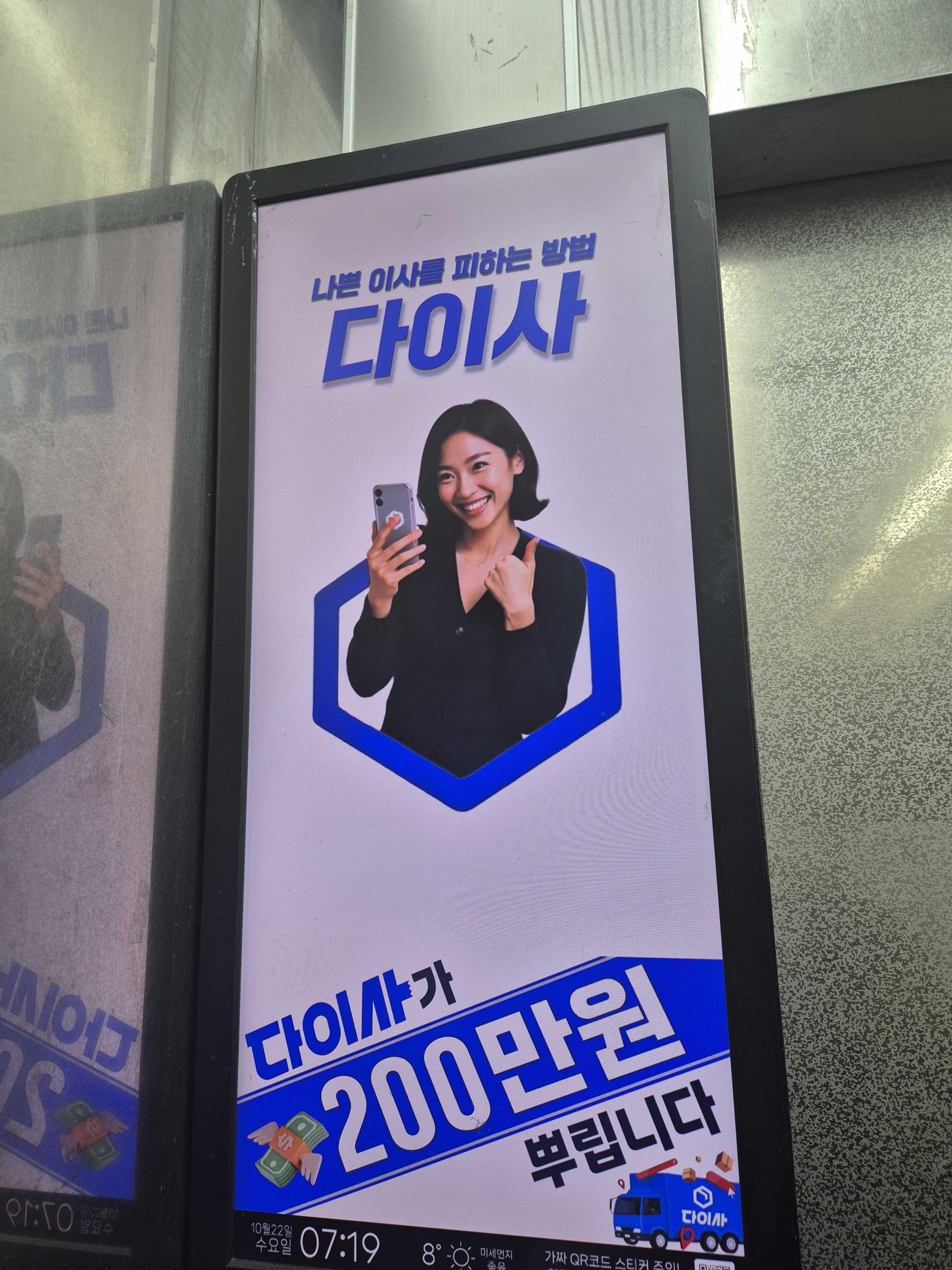 25년 10월 | 다이사(이사 비교견적 플랫폼) - 엘리베이터 디지털 사이니지 광고