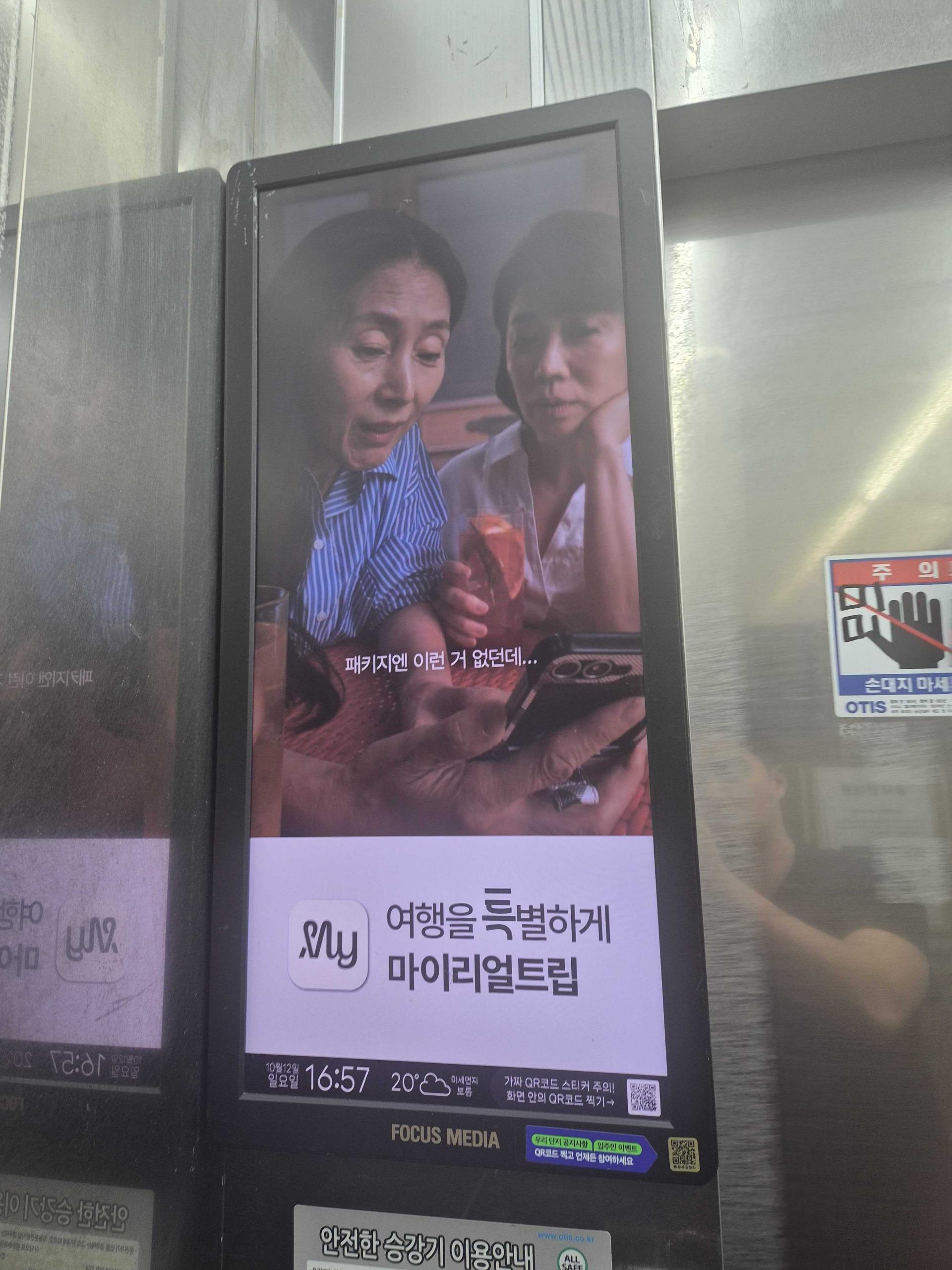 25년 10월 | 마이리얼트립 브랜드 마케팅 캠페인 - 엘리베이터 디지털 스크린 광고