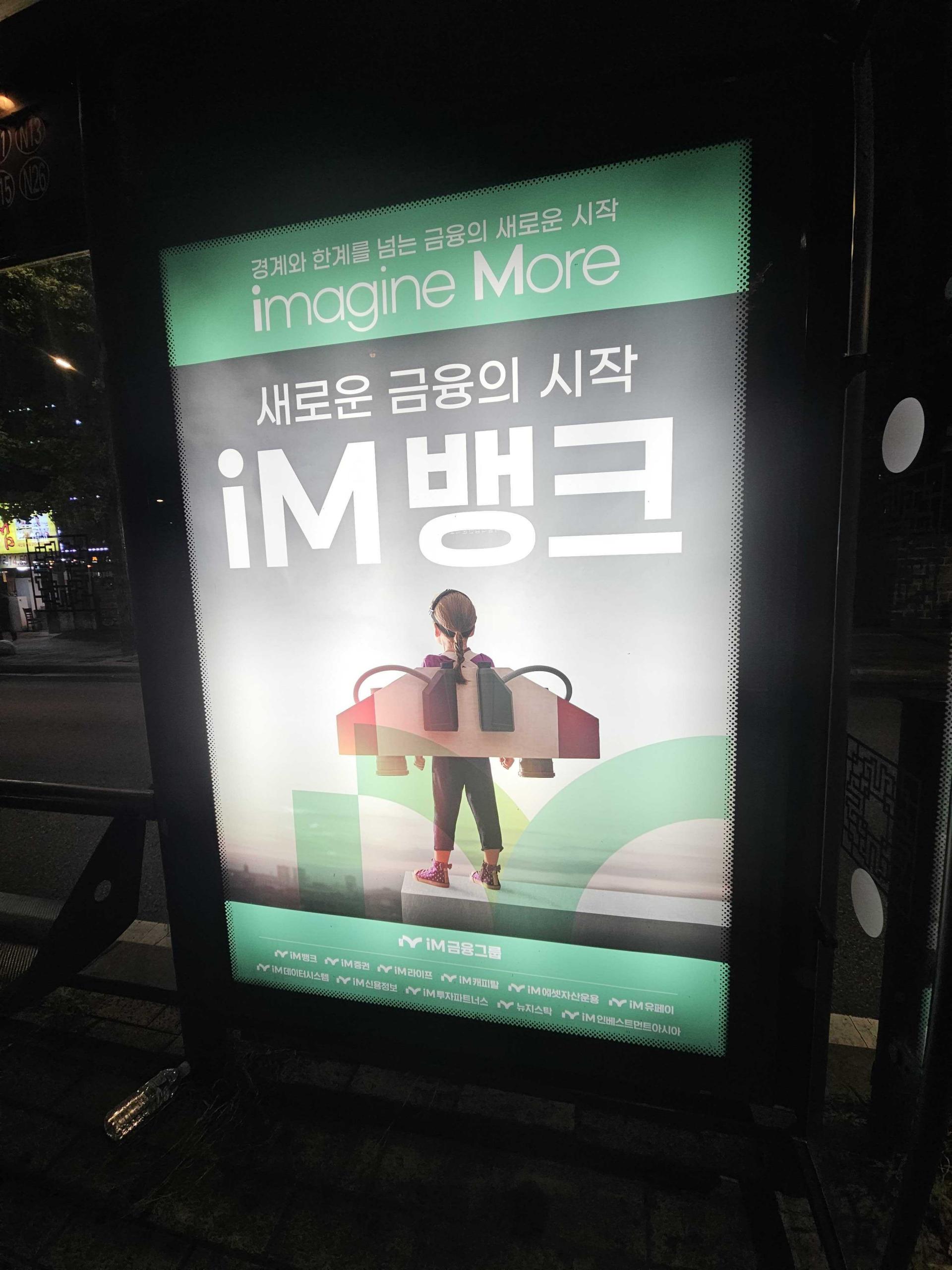 25년 10월 | iM뱅크 새로운 금융의 시작 - 동묘앞/혜화경찰서 버스 정류장 광고