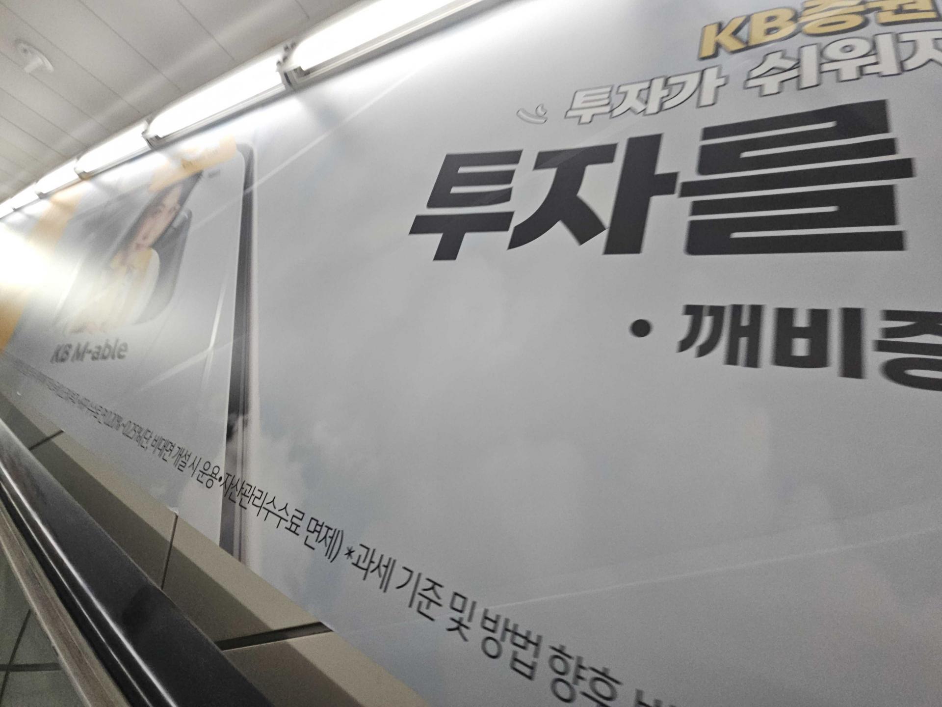 25년 10월 | KB증권 깨비증권(박은빈 모델) - 지하철 5호선 여의도역 에스컬레이터 벽면 래핑 광고