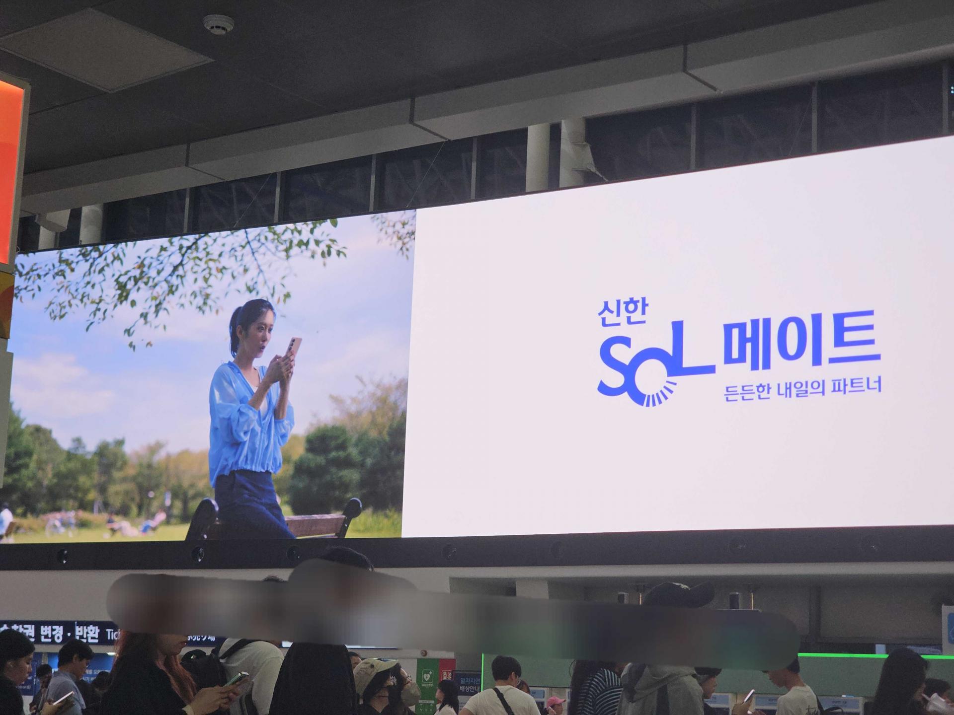 25년 10월 | 신한 SOL 메이트 서울역 디지털 사이니지 광고