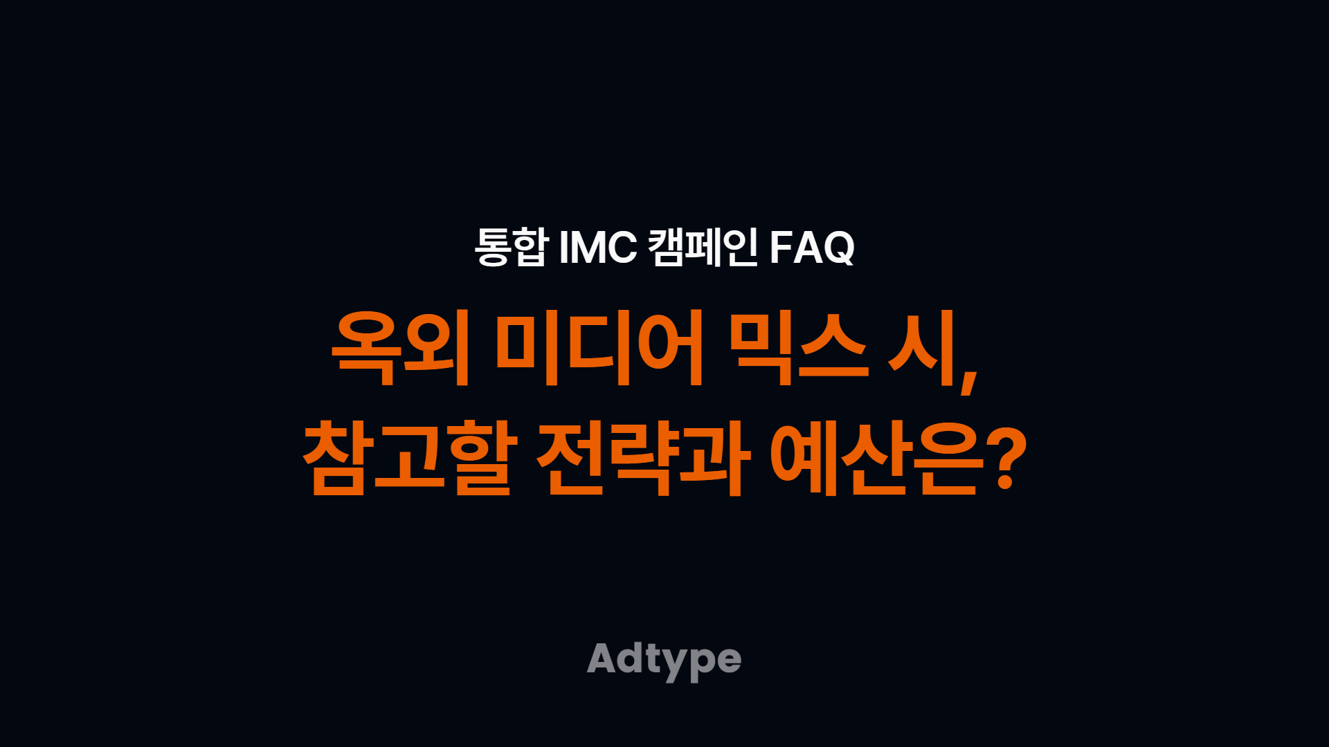 옥외 미디어 믹스 시, 참고할 전략과 예산규모는?｜애드타입 FAQ