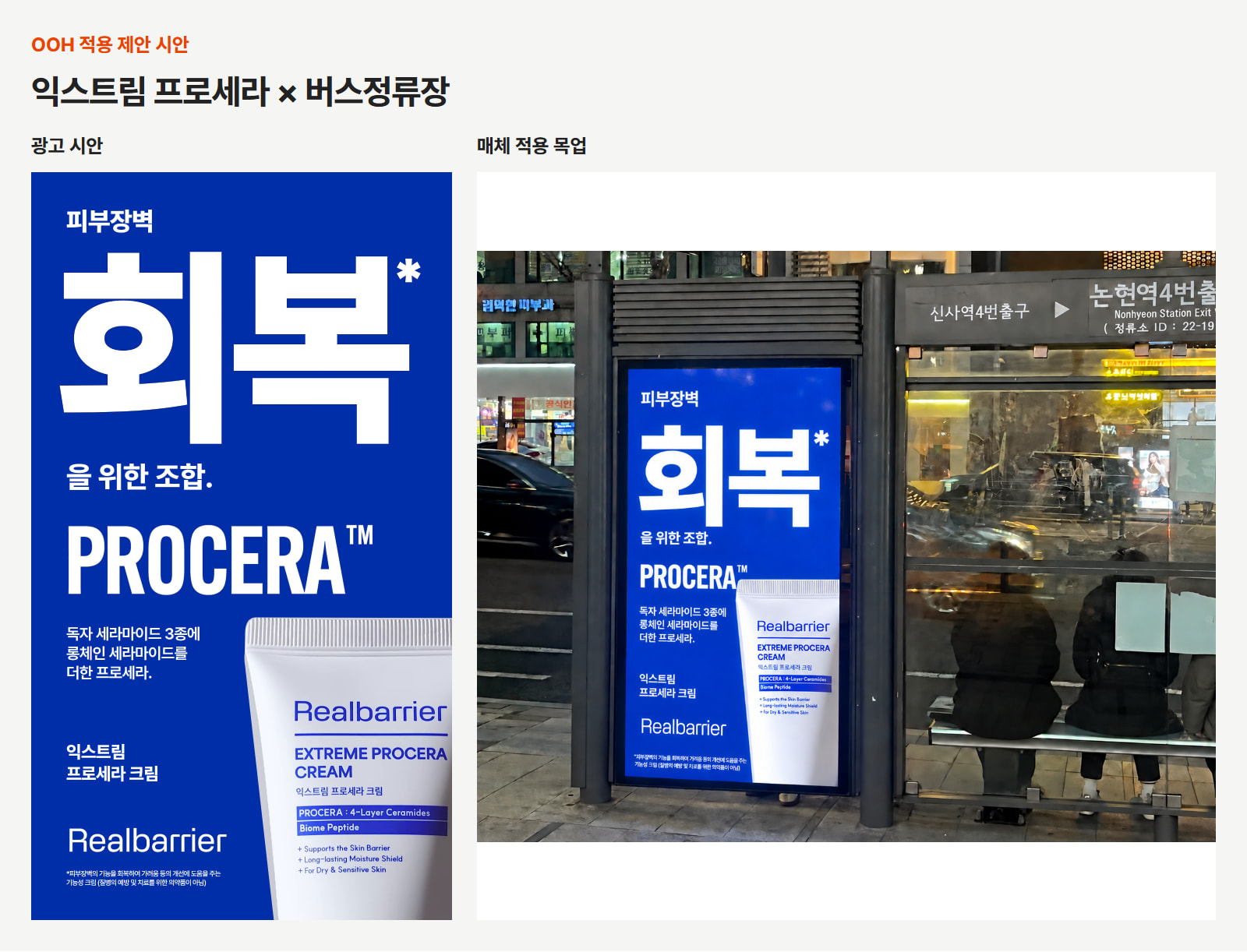 OOH 적용 제안 시안. 원본의 ‘회복’·‘PROCERA’ 글자와 제품 이미지를 이어가며, 독자 세라마이드 3종과 롱체인 세라마이드를 더한 구성을 광고면에서 직접 읽도록 배치했습니다. 원본 광고: 리얼베리어 공식 캠페인. 매체 사진: 제공 사진 기반 편집. 광고 장면을 참고해 재구성한 예시입니다. 이미지 출처: 애드타입 OOH 크리에이티브팀 제작.
