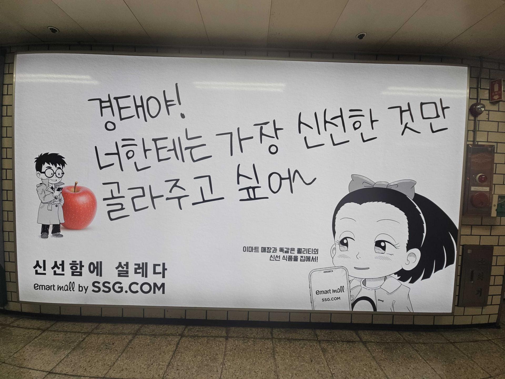 25년 10월 | 신세계 SSG.COM '경태야! 너한테는 가장 신선한 것만 골라주고 싶어' 지하철 역사 내 조명 광고