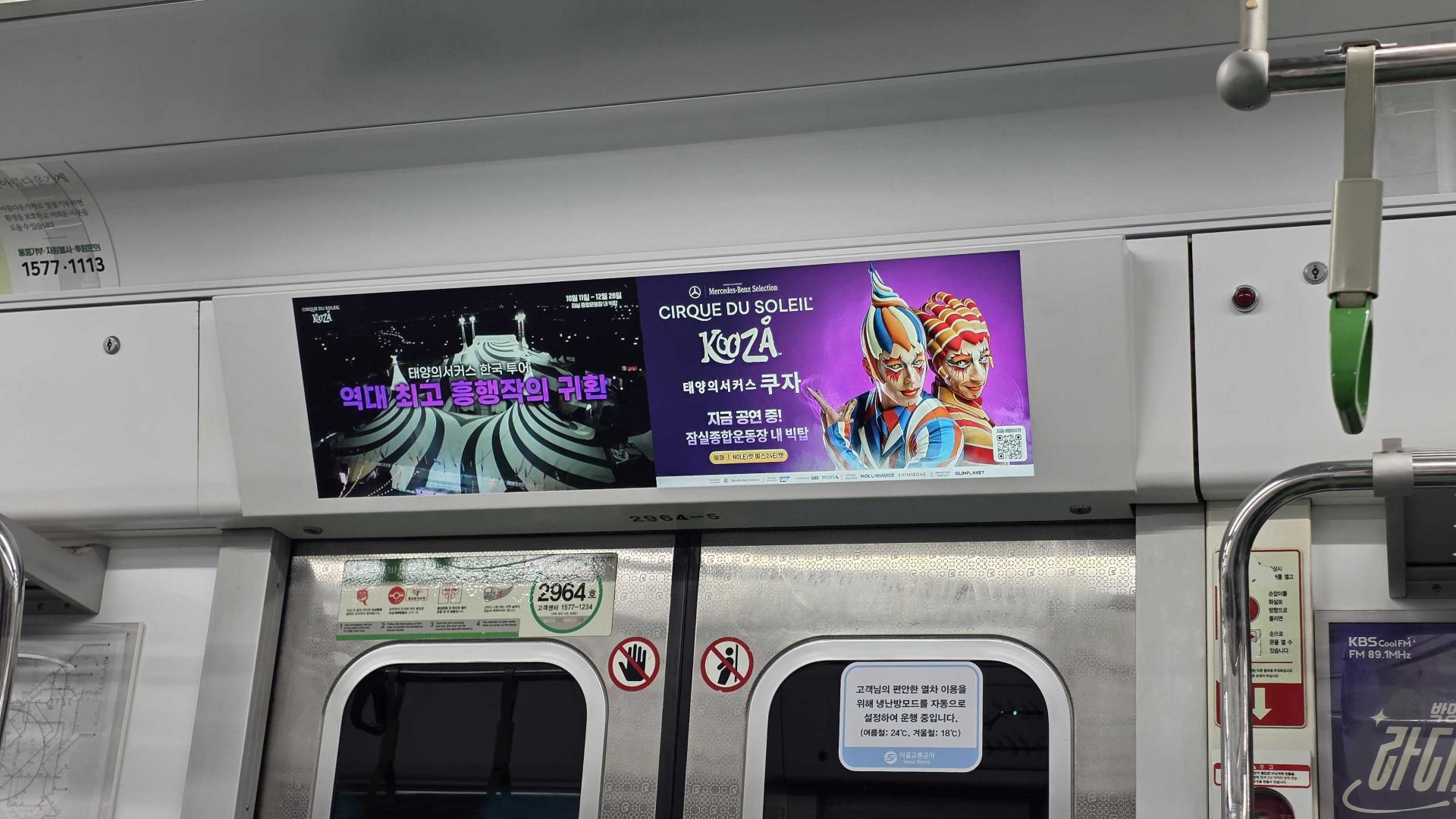25년 10월 | 태양의서커스 쿠자 지하철 2호선 내부 광고