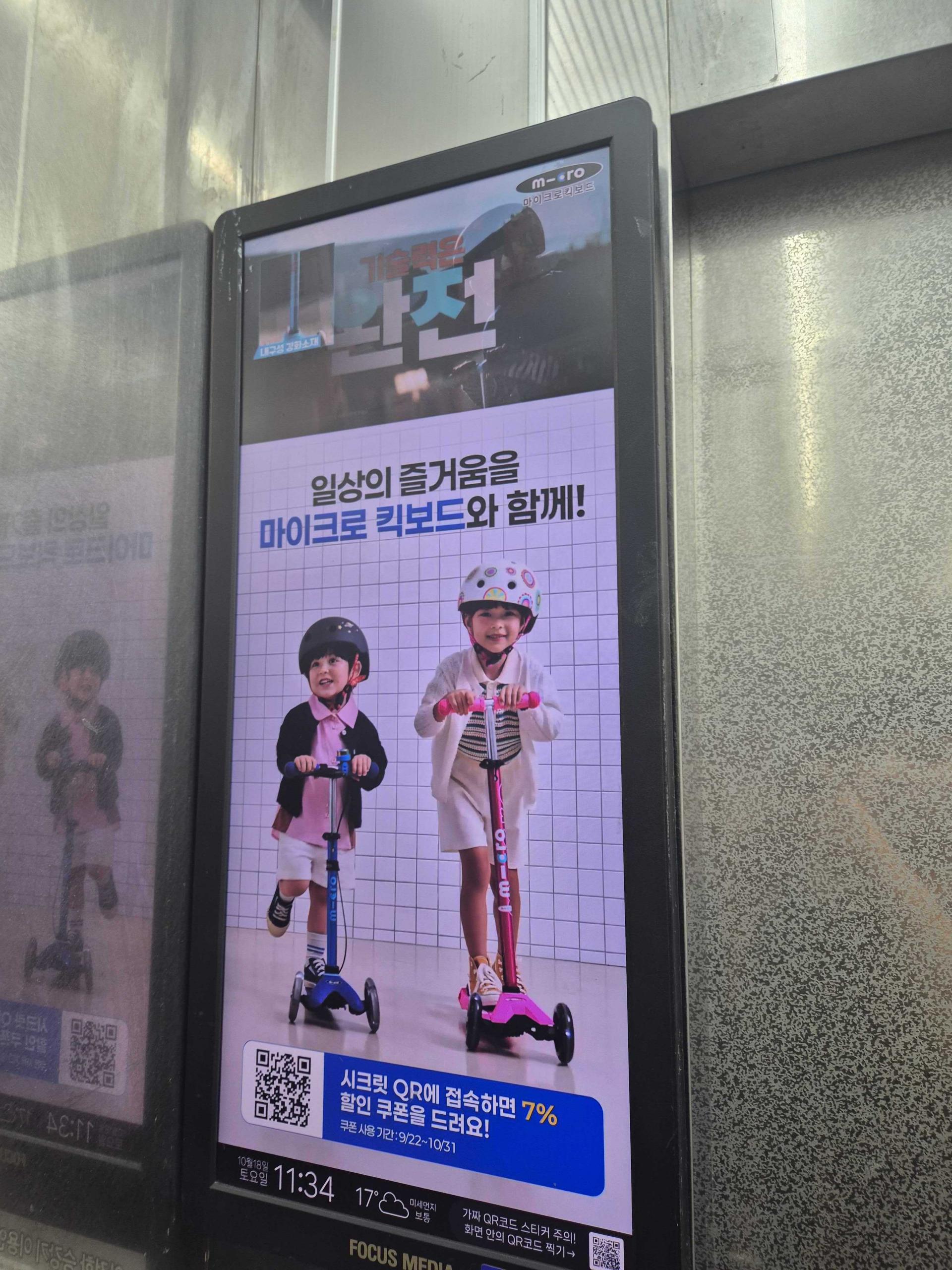 25년 10월 | 마이크로킥보드 제품 홍보 - 아파트 엘리베이터 디지털 스크린 광고