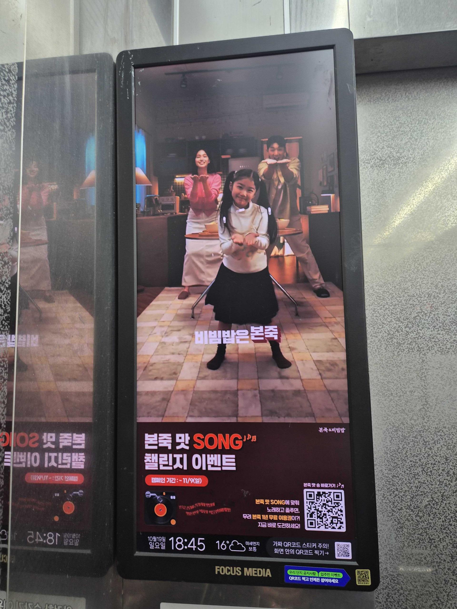 25년 10월 | 본죽 & 비빔밥 본죽 맛 Song 첼린지 이벤트 홍보 - 엘리베이터 디지털 사이니지 광고