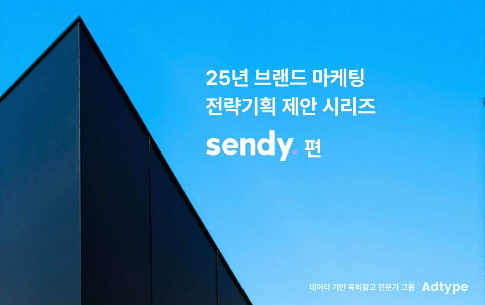 센디(Sendy) 브랜드 마케팅 전략 기획 2편