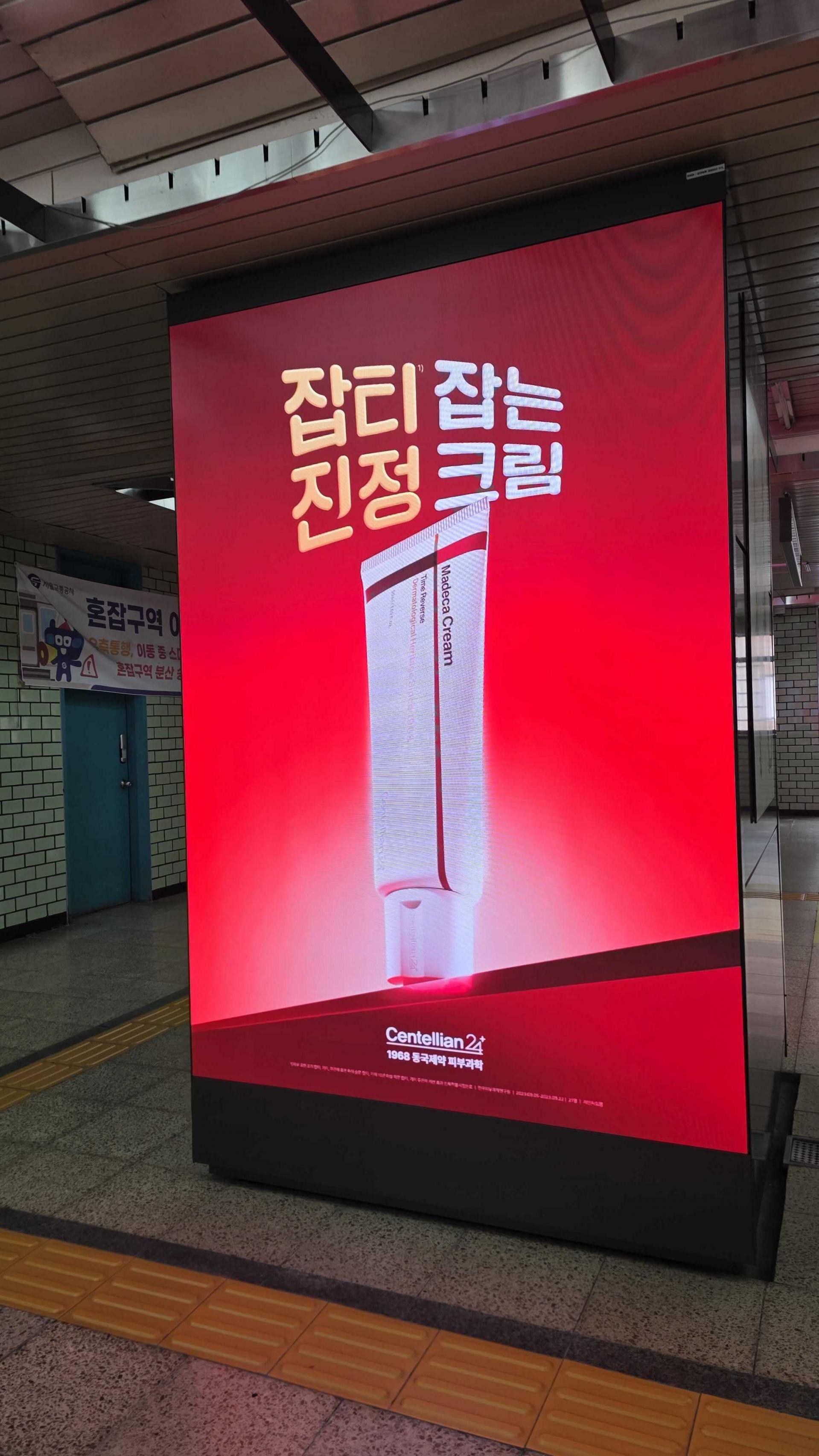 25년 10월 | 동국제약 센텔리안24(Centellian 24) - 지하철 성수역 역사 내 사각기둥 디지털 전광판 광고