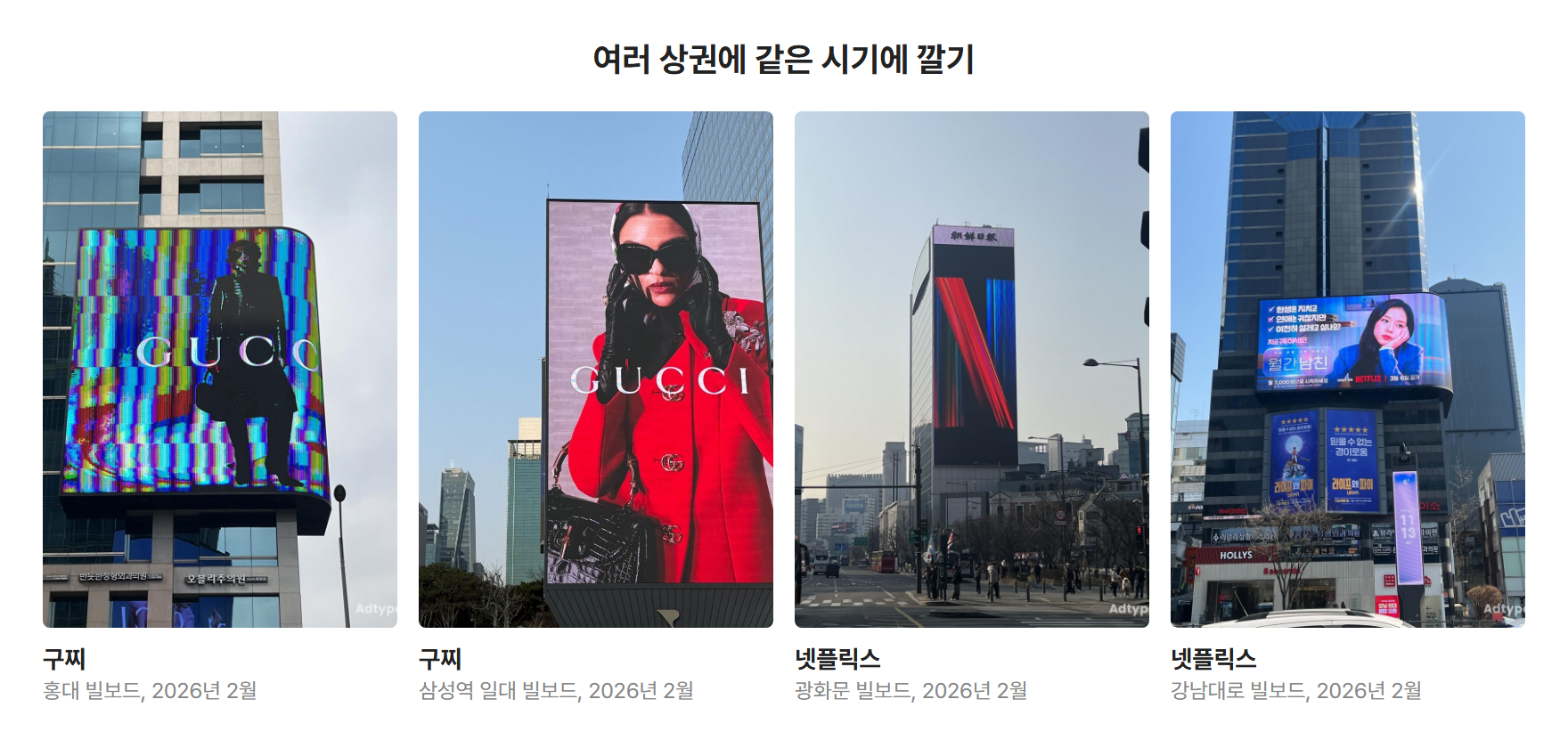 구찌의 홍대·삼성역 빌보드와 넷플릭스의 광화문·강남대로 빌보드 광고 사례