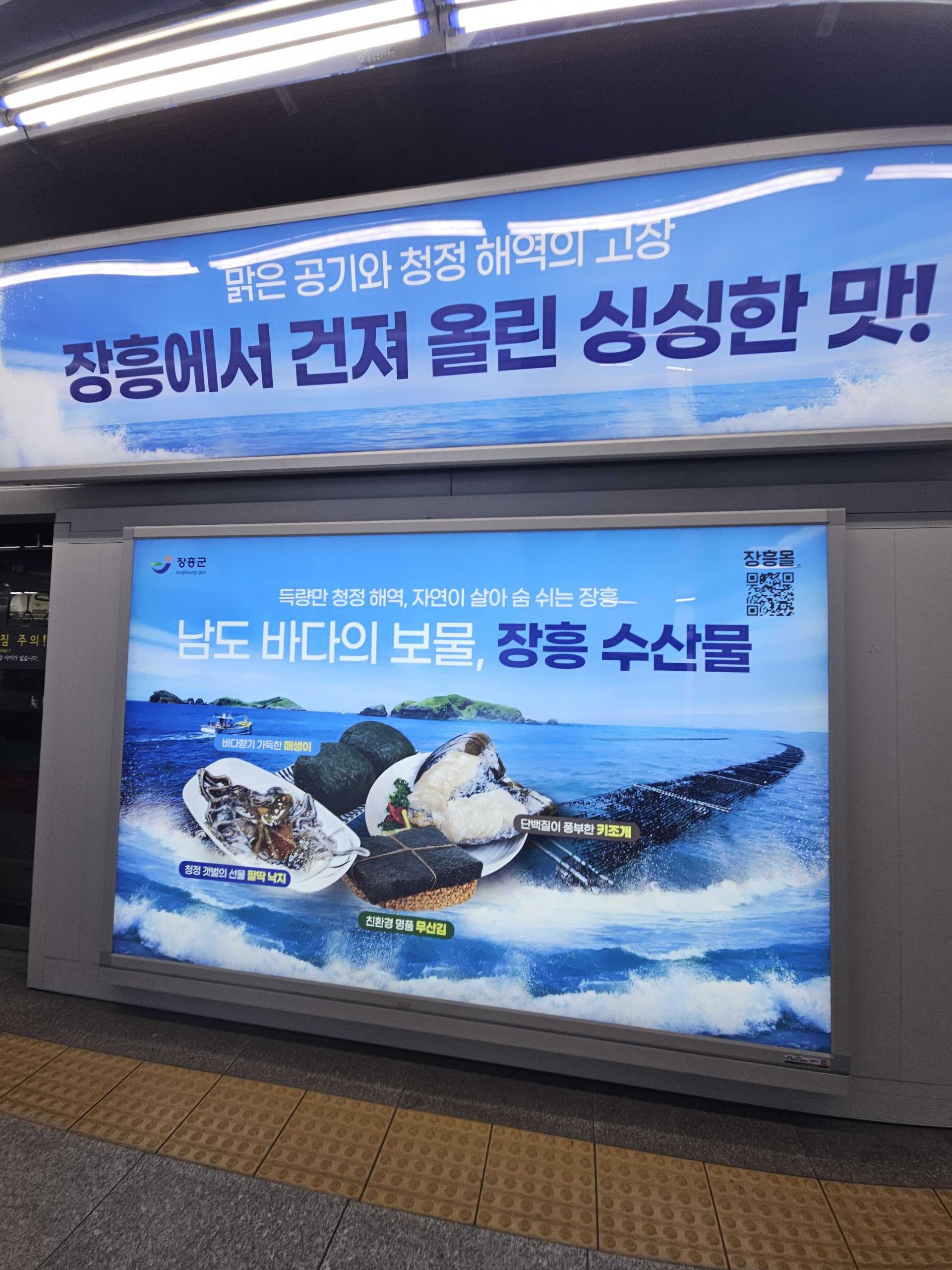 25년 10월 | 장흥군 장흥수산물 광고 지하철 스크린도어 광고 