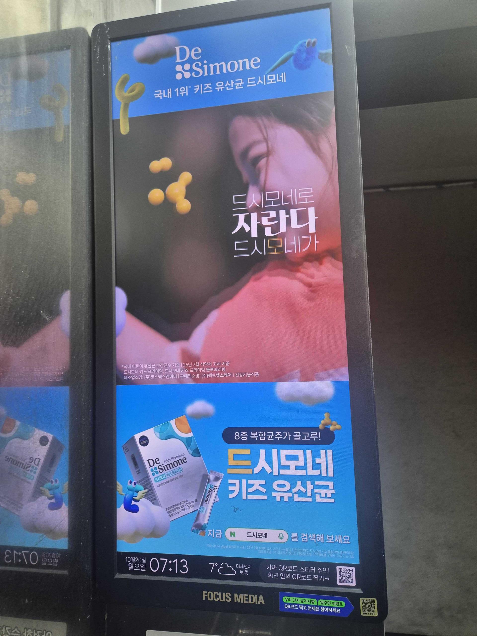 25년 10월 | 드시모네 키즈 유산균 - 엘리베이터 디지털 사이니지 광고