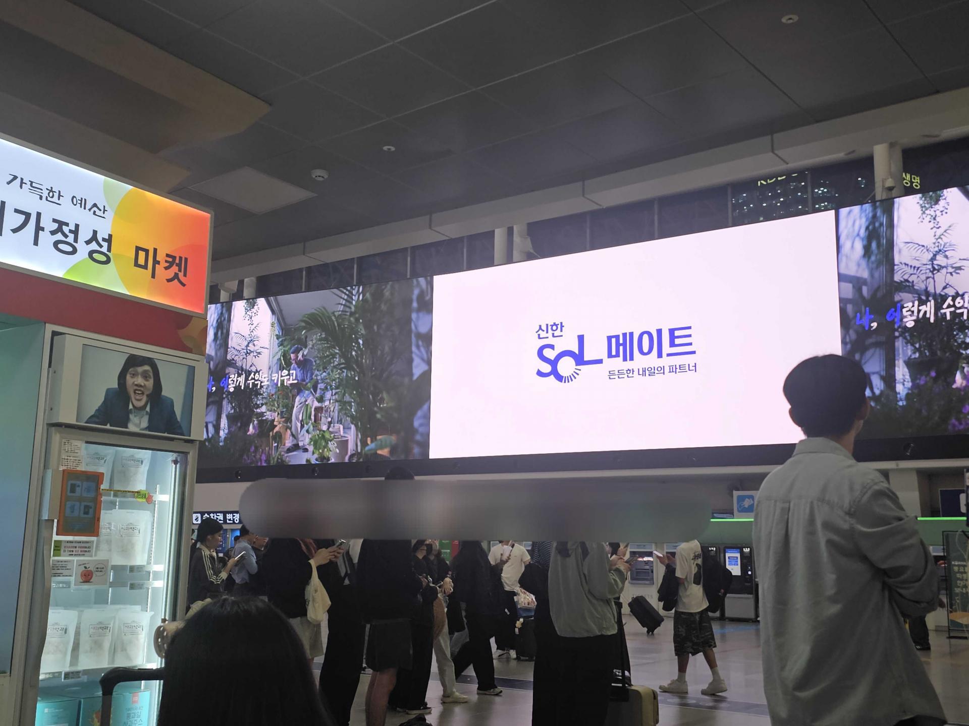25년 10월 | 신한 SOL 메이트 서울역 디지털 사이니지 광고