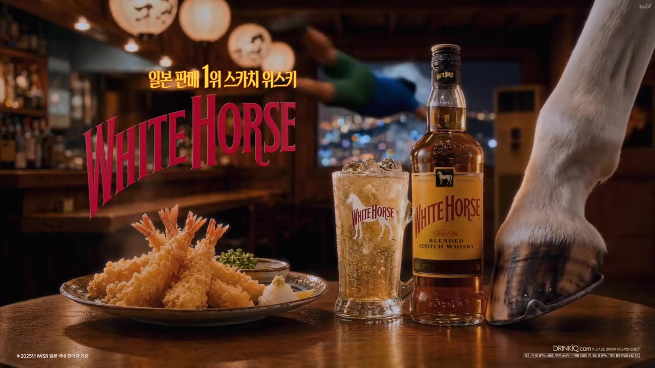 마지막 제품 컷. 새우튀김 접시와 말 그림이 새겨진 하이볼 잔, 화이트홀스 병이 놓여 있고 오른쪽에 말발굽이 보인다