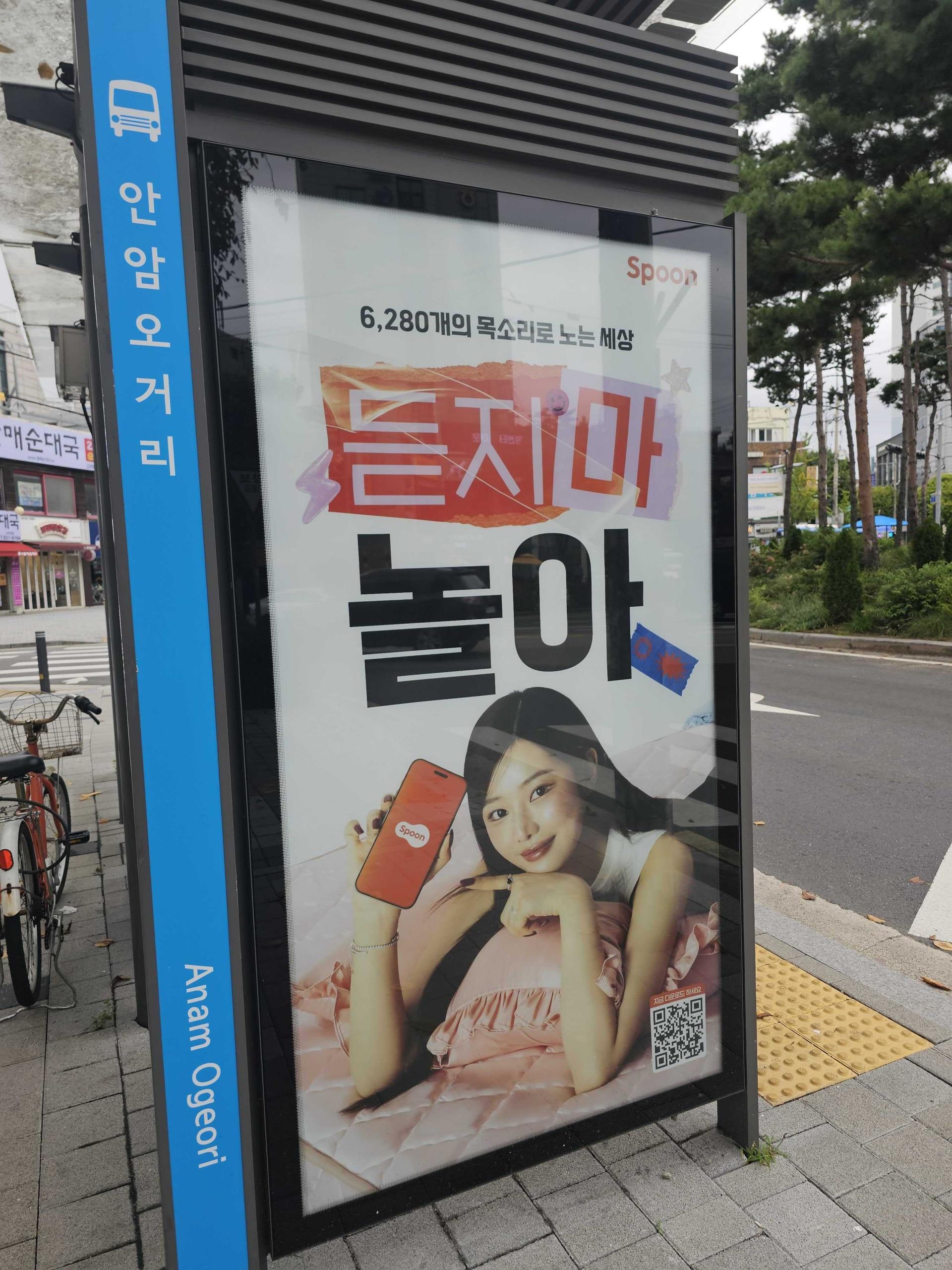 25년 10월 | 스푼 안암오거리 버스 정류장 광고