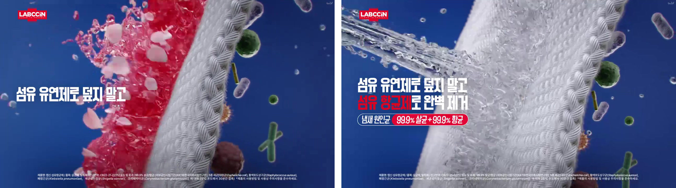 섬유를 확대한 화면에 분홍색 액체가 표면에 뿌려지지만 균이 그대로 남아 있고 섬유 유연제로 덮지 말고 자막이 떠 있는 장면 그리고 투명한 액체가 섬유를 통과하며 균을 씻어내고 섬유 항균제로 완벽 제거 자막과 99.9% 배지가 떠 있는 장면