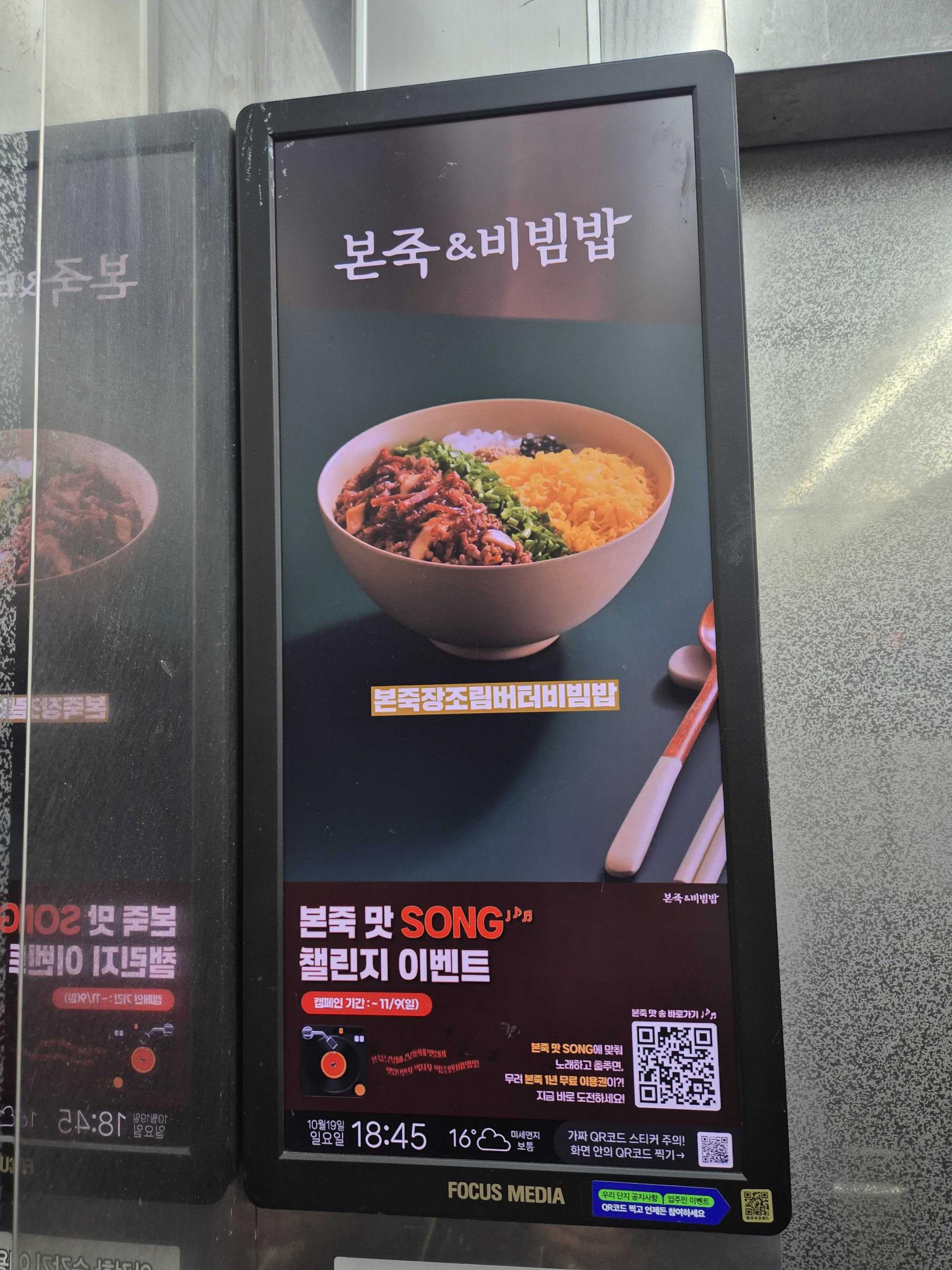 25년 10월 | 본죽 & 비빔밥 본죽 맛 Song 첼린지 이벤트 홍보 - 엘리베이터 디지털 사이니지 광고