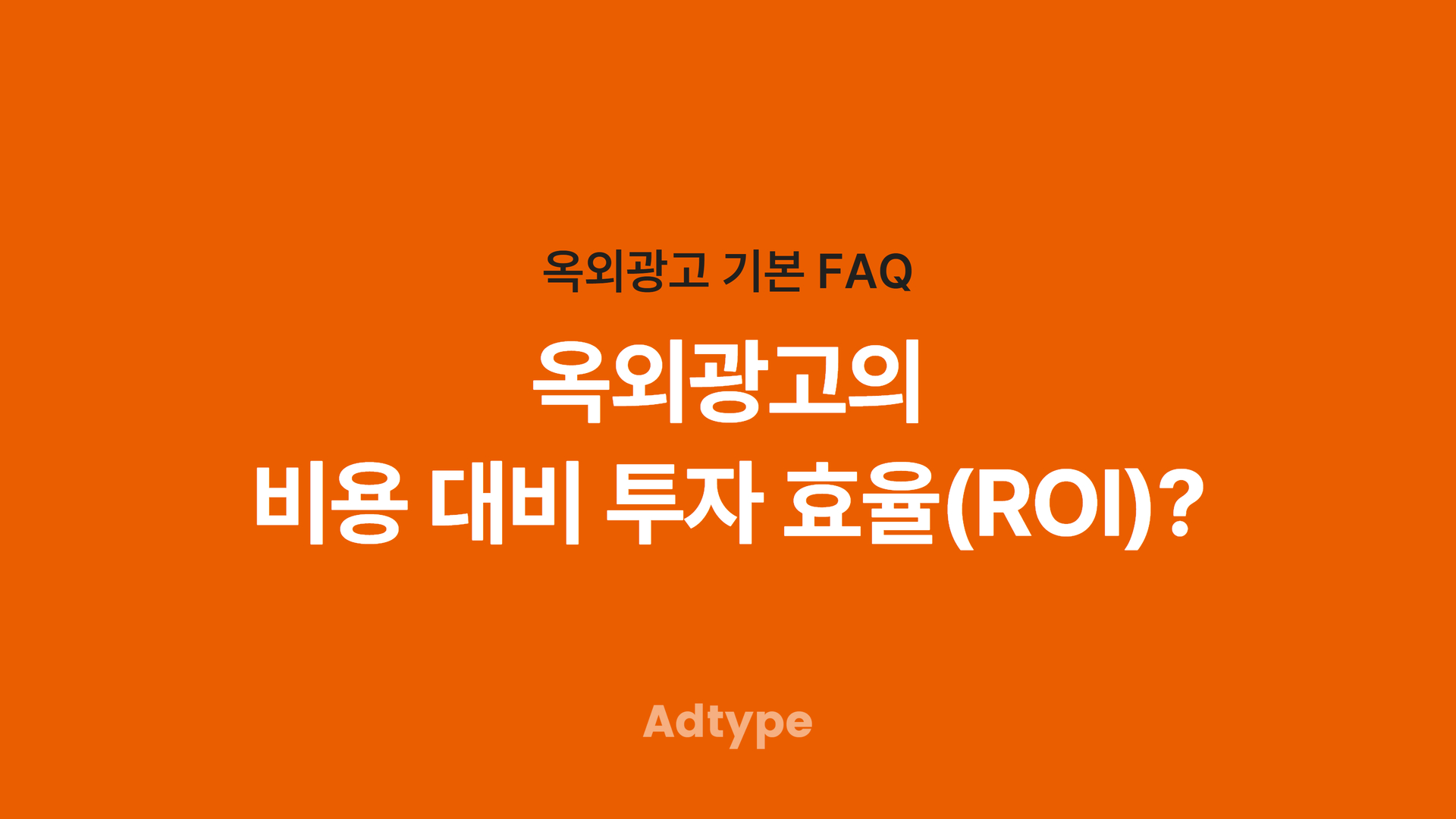 옥외광고의 비용 대비 투자효율(ROI)?｜애드타입