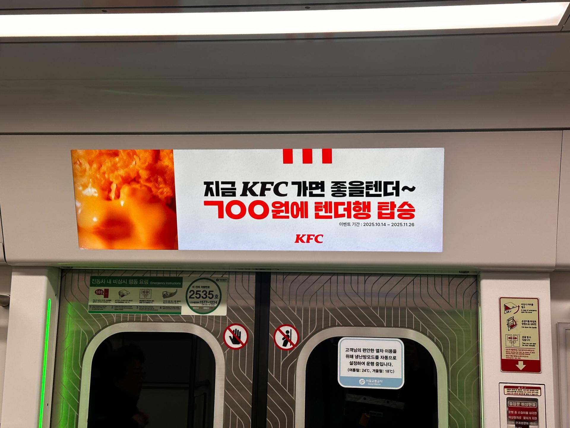 25년 10월 | KFC 텐더 할인 - 지하철 내부 2호선 메트로 라이브 광고