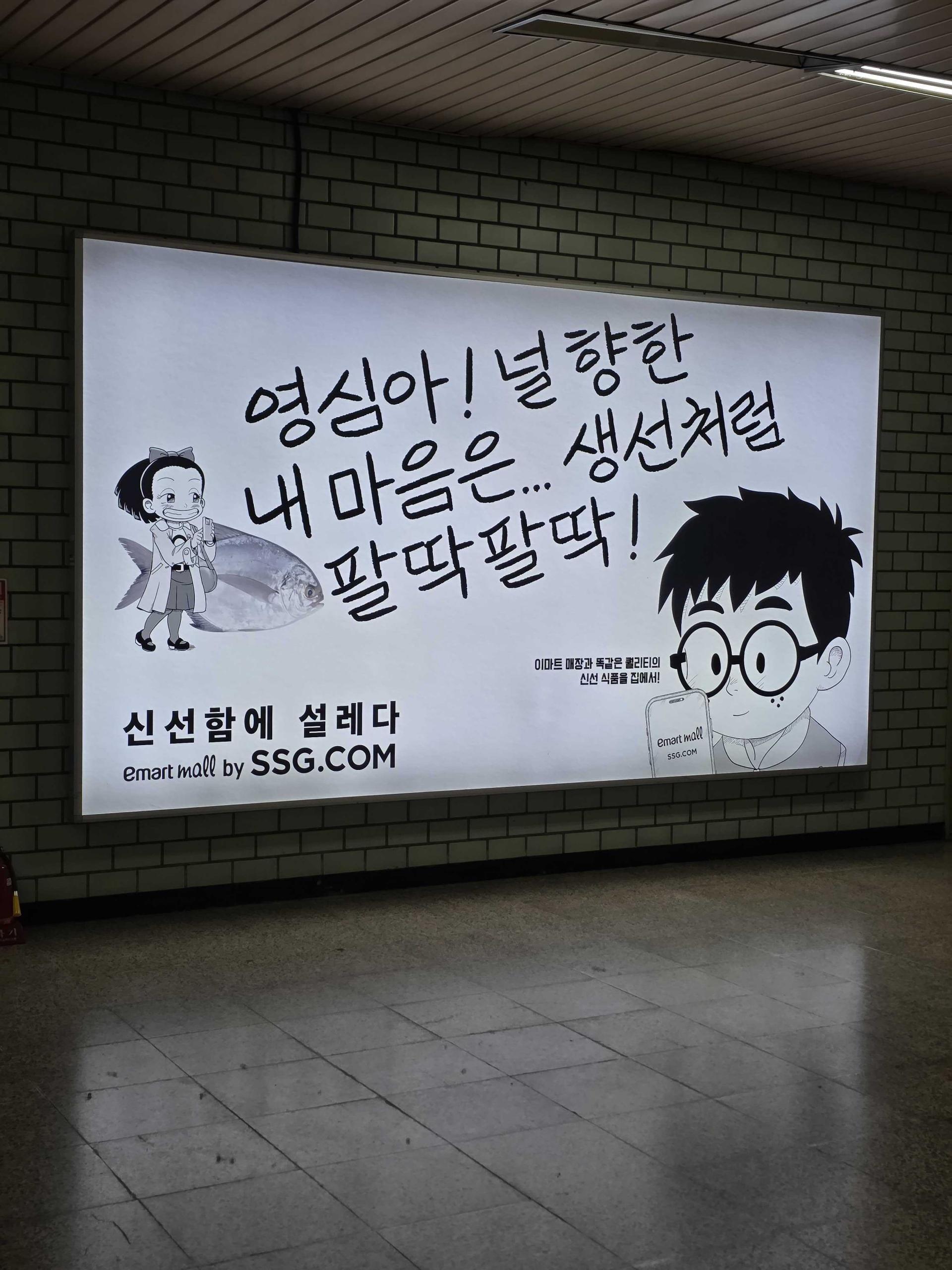 25년 9월 | SSG 이마트몰(쓱닷컴) 브랜드 홍보 지하철 역사 내 광고판 광고 - IT/커머스 옥외광고 사례
