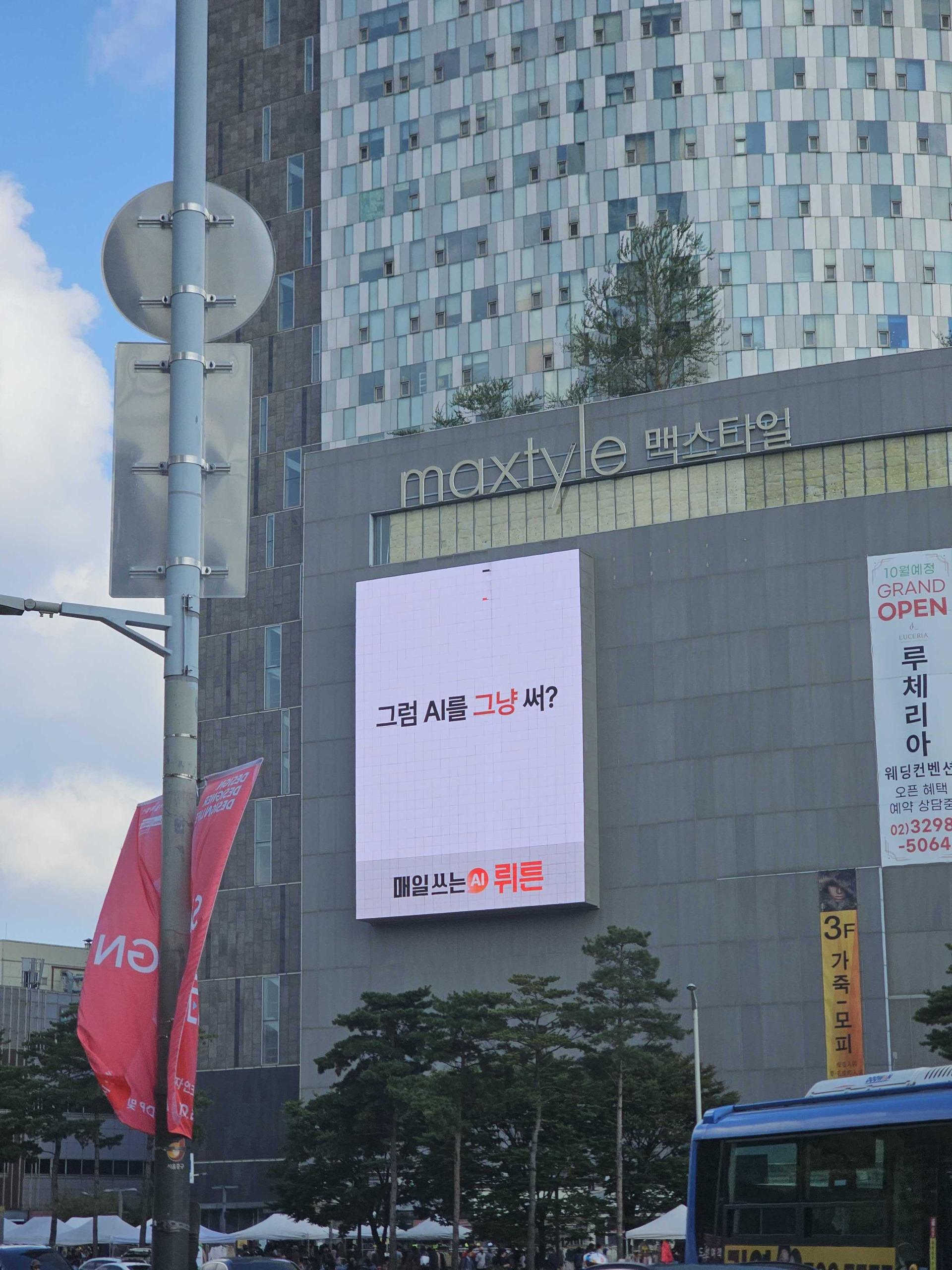 25년 10월 | 뤼튼 (AI 서비스 IT) 지드래곤 모델 -  DDP 맥스타일 건물 외벽 디지털 스크린 광고