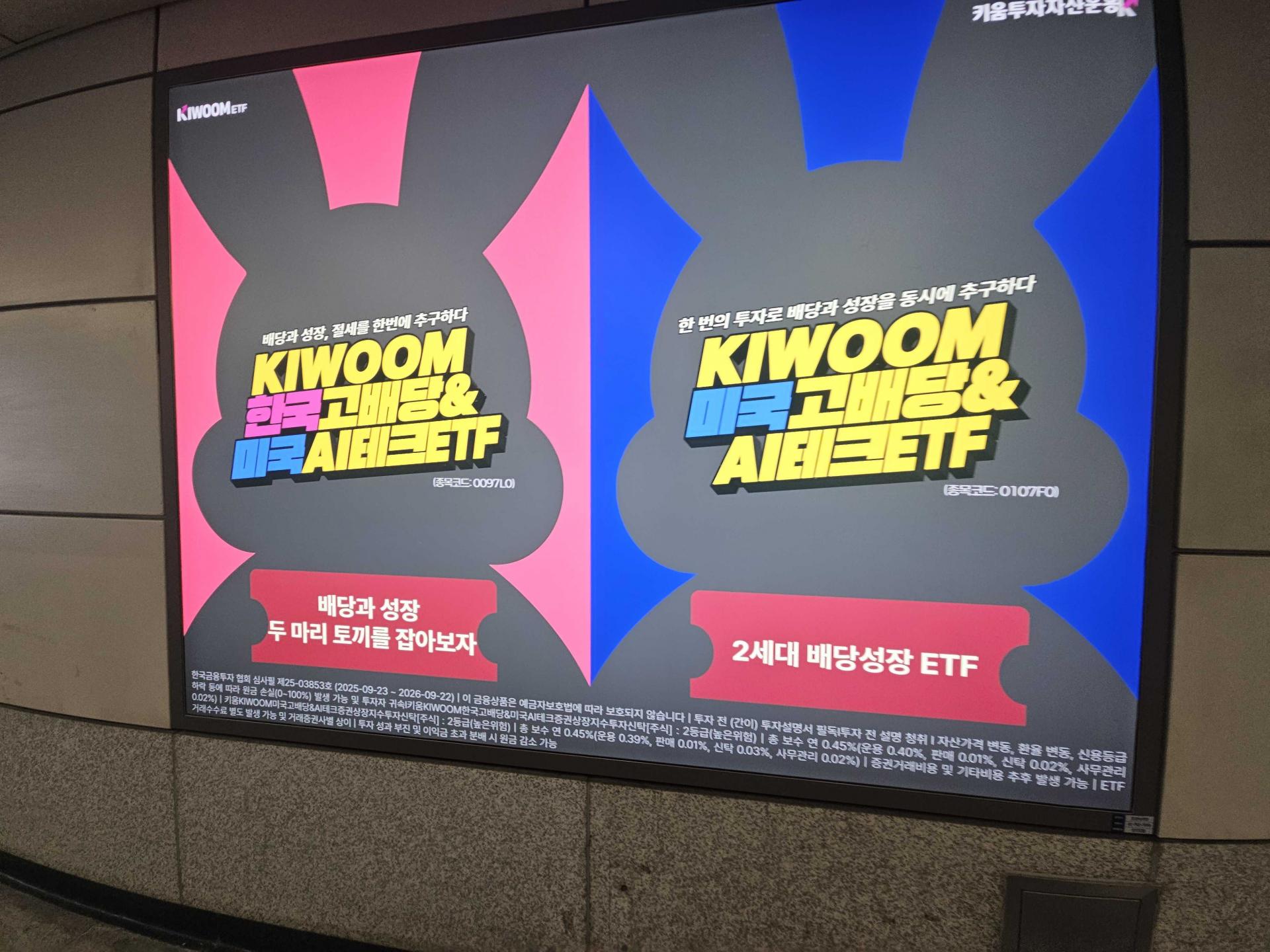 25년 10월 | 키움투자자산운용 고배당&AI테크 ETF - 지하철 여의도역 역사 내 인쇄형 조명광고