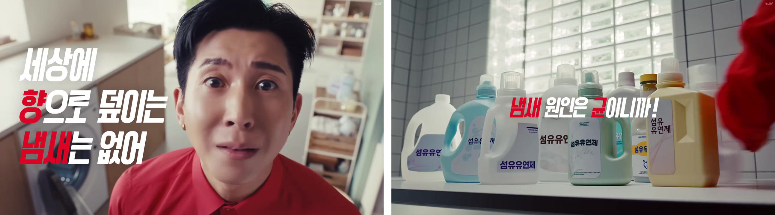 붉은 셔츠를 입은 모델이 정면을 보며 말하고 세상에 향으로 덮이는 냄새는 없어 자막이 떠 있는 장면 그리고 선반에 섬유유연제라고만 적힌 병들이 늘어서 있고 냄새 원인은 균이니까 자막이 떠 있는 장면