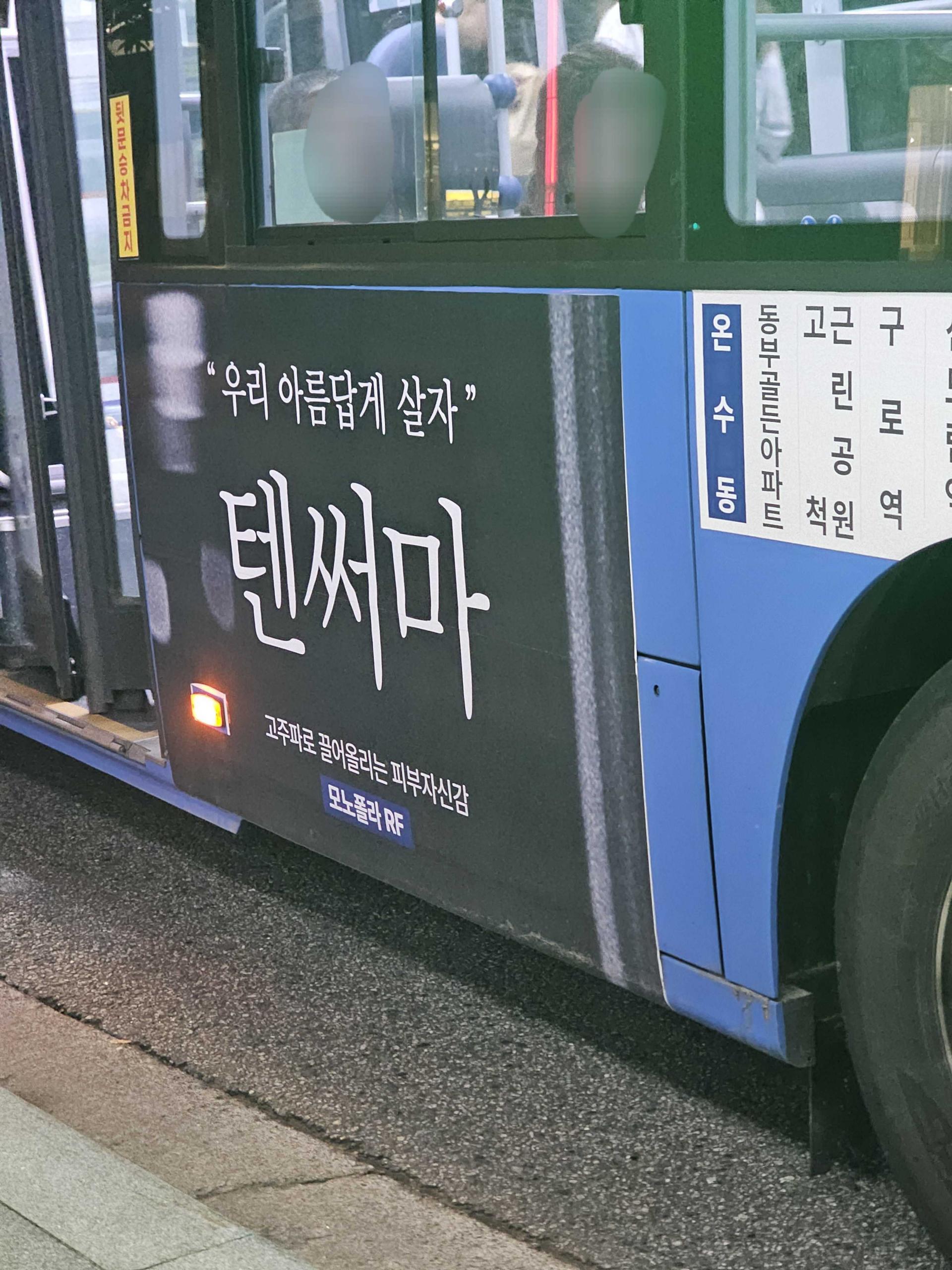 25년 10월 | 텐써마 (뷰티 피부시술) - 시내버스 래핑 광고