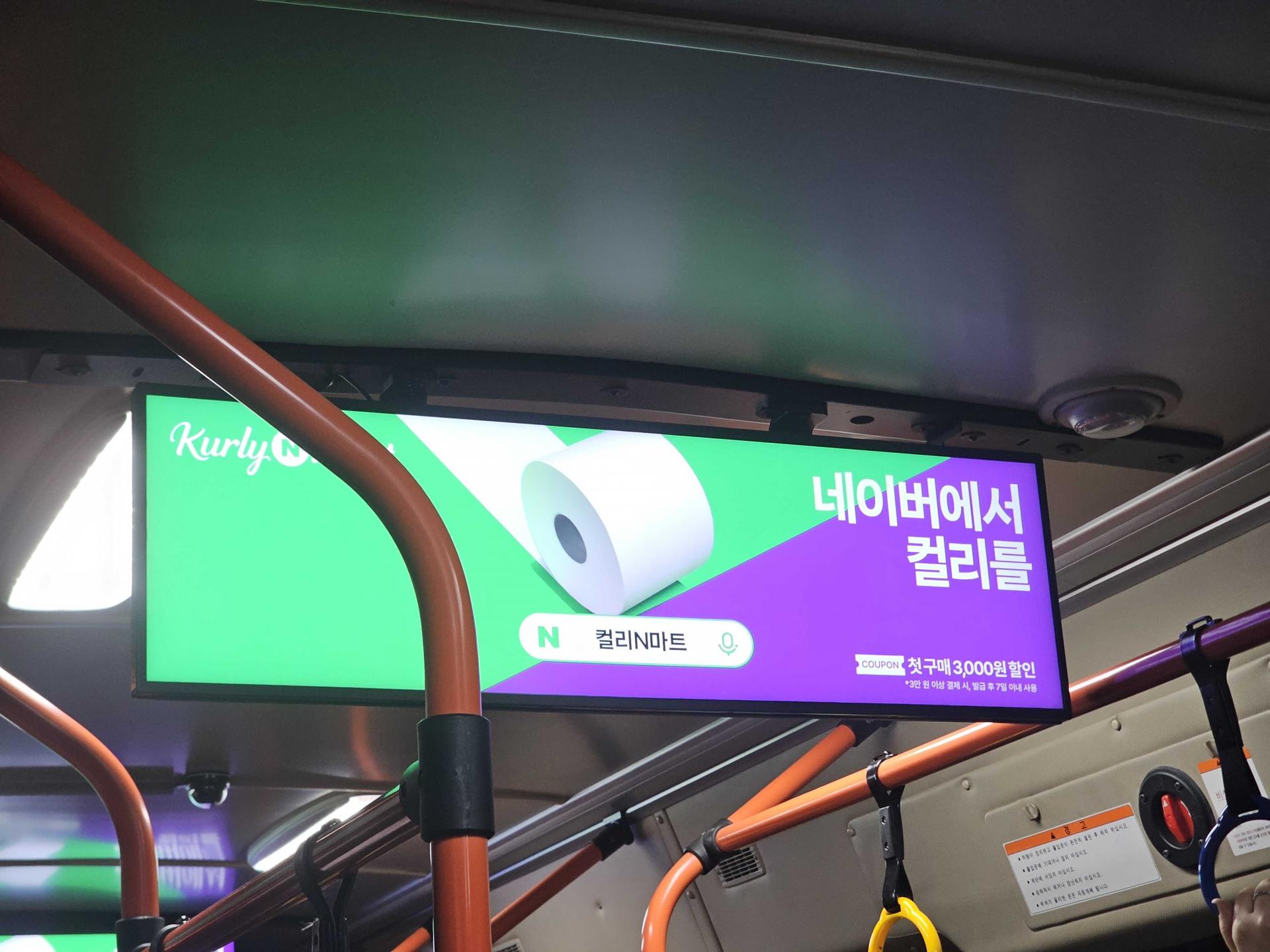 25년 10월 | 네이버 컬리 컬리N마트 - 버스 내부 디지털 스크린 광고