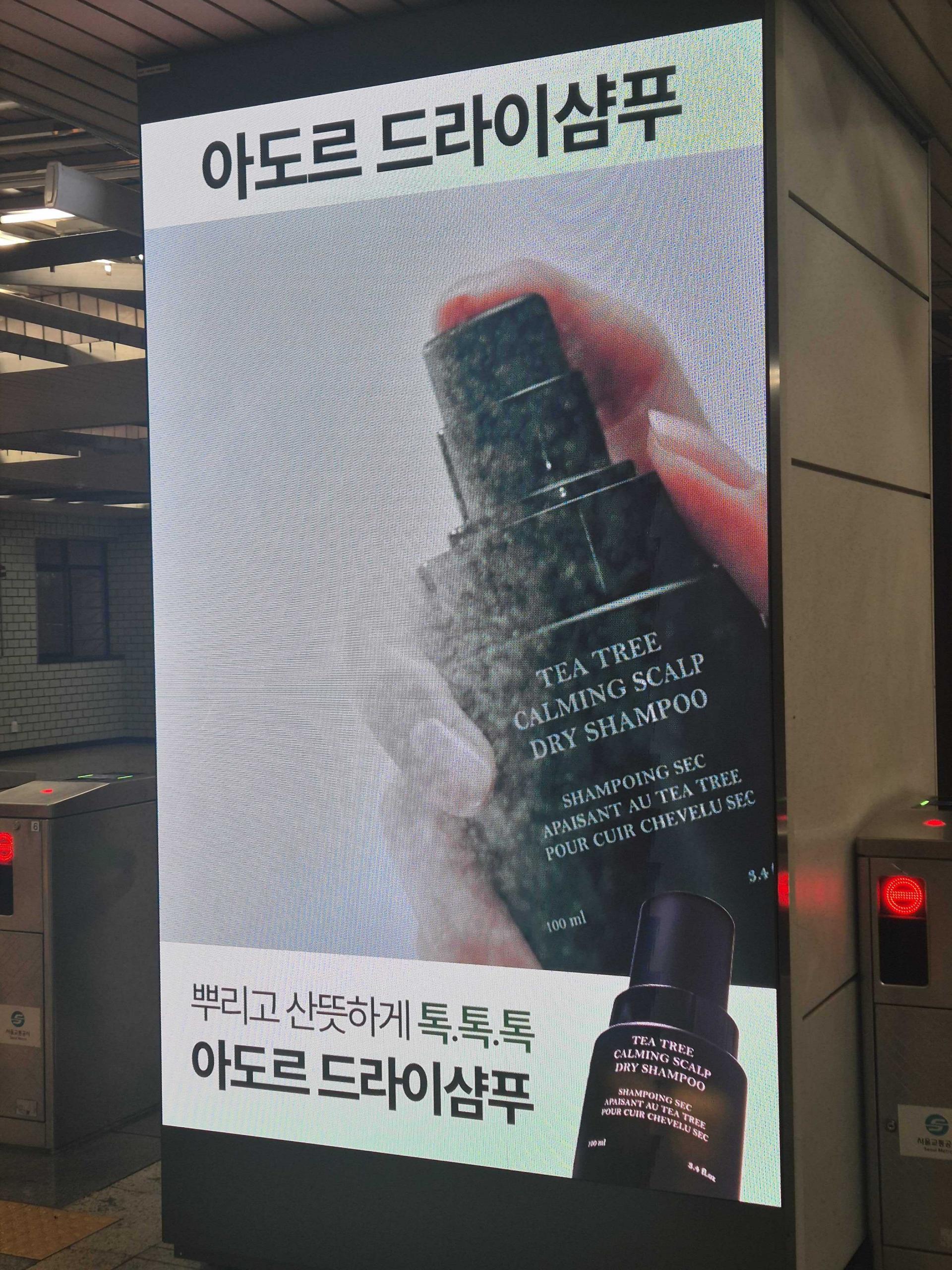 25년 10월 | 아도르(LADOR) 드라이샴푸 홍보 캠페인 - 성수역 사각기둥 디지털 옥외광고