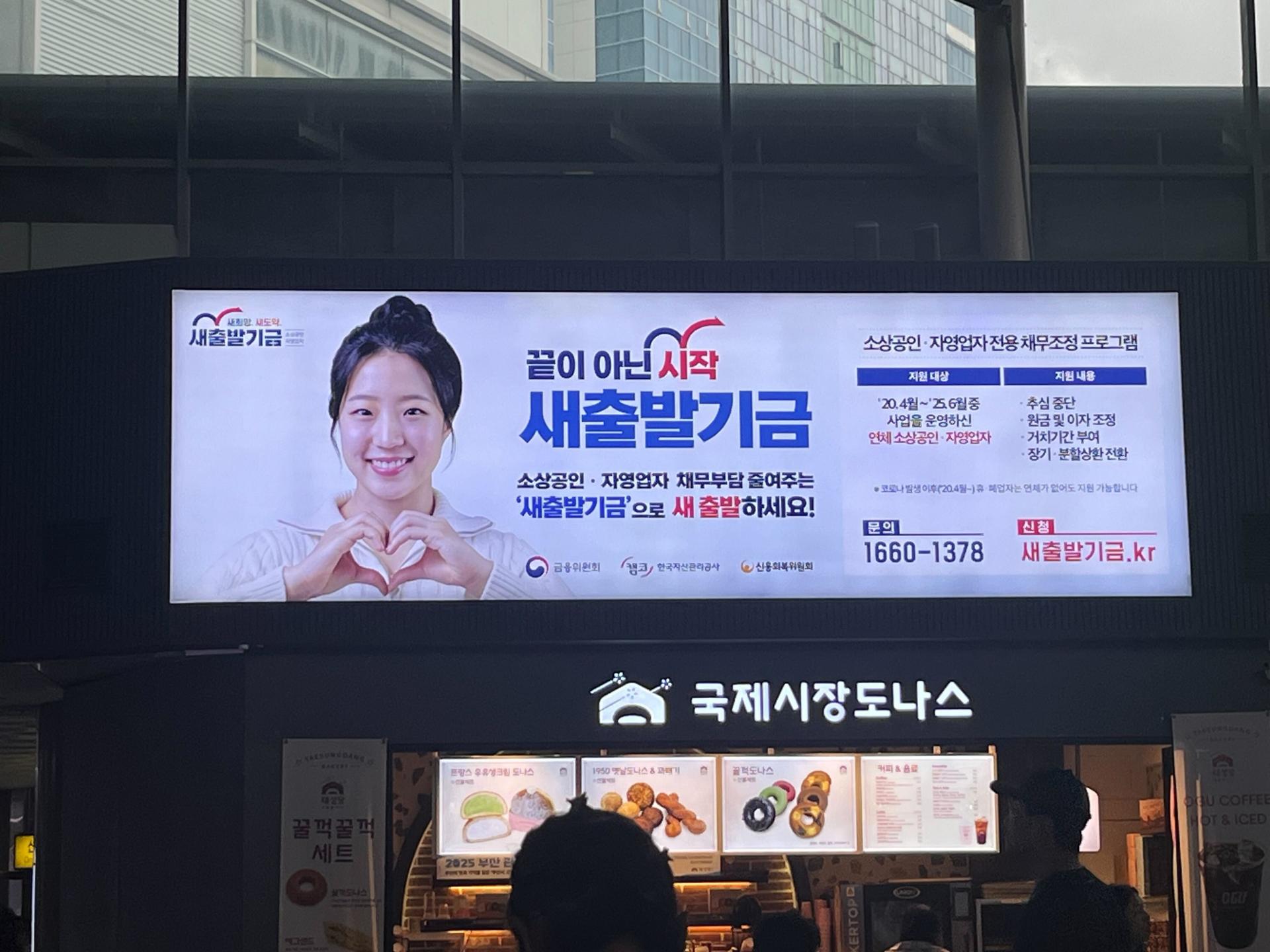 25년 10월 | 새출발기금 부산역 KTX 광고