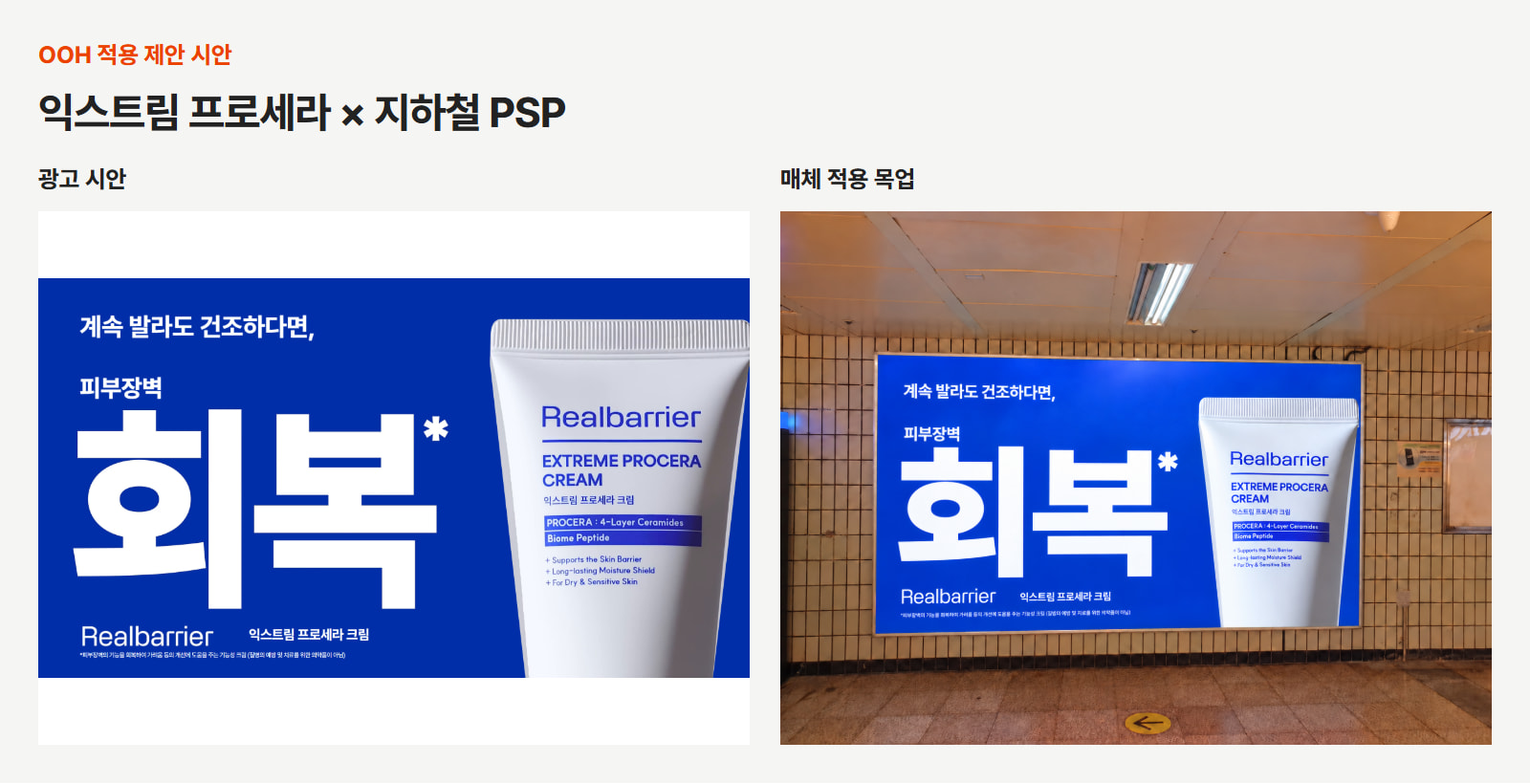 OOH 적용 제안 시안. ‘계속 발라도 건조하다면’이라는 질문에 원본의 큰 ‘회복’ 글자와 제품·로고를 연결해, 피부장벽 회복이라는 선택 이유와 제품을 함께 보이도록 구성했습니다. 원본 광고: 리얼베리어 공식 캠페인. 매체 사진: 제공 사진 기반 편집. 광고 장면을 참고해 재구성한 예시입니다. 이미지 출처: 애드타입 OOH 크리에이티브팀 제작.