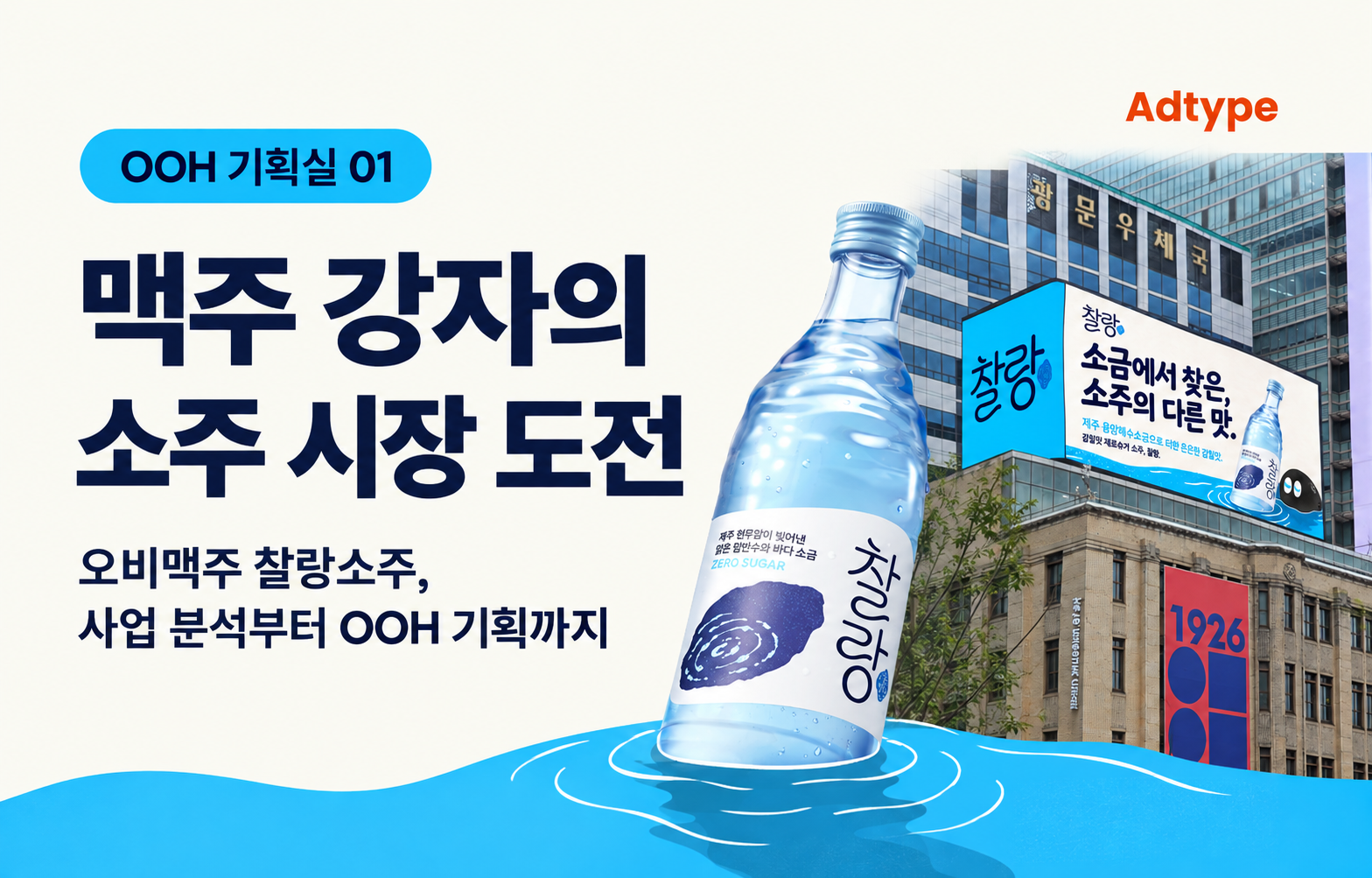 OOH 기획실 01. 맥주 강자의 소주 시장 도전이라는 제목과 찰랑 공식 병, 애드타입의 빌보드 적용 목업을 배치한 썸네일