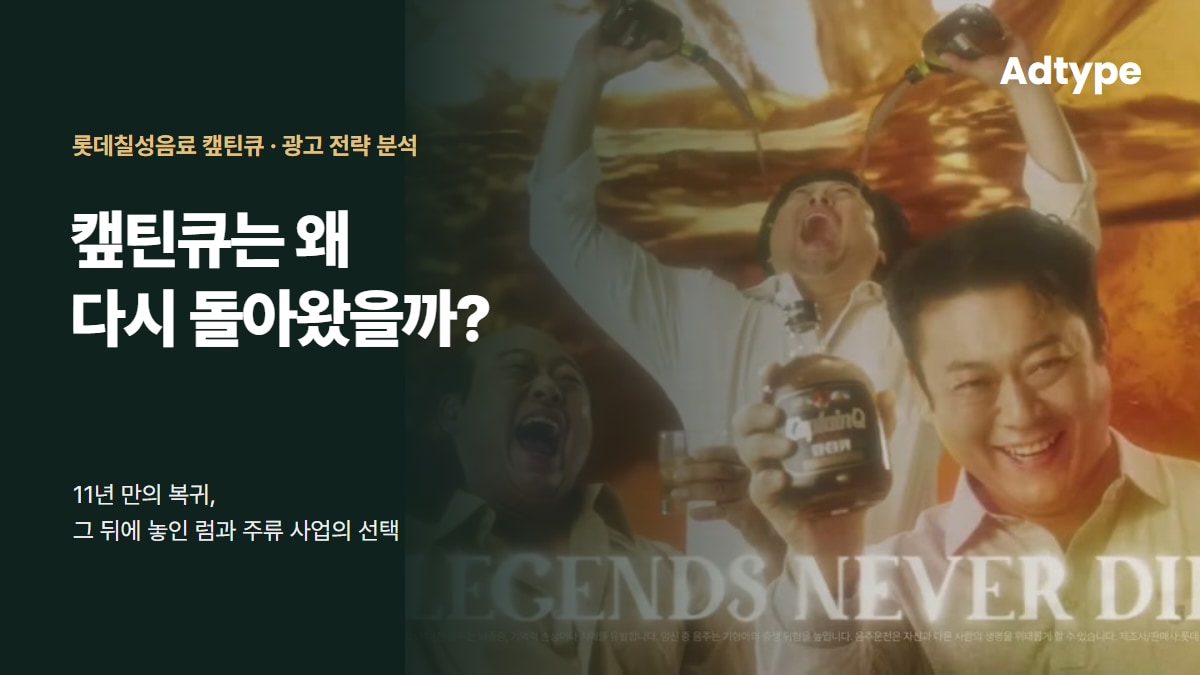 캠페인 분석 대표 이미지. 이미지 출처: 롯데칠성 주류 ‘캪틴큐 런칭’ 공식 영상의 장면을 바탕으로 애드타입에서 편집·제작.