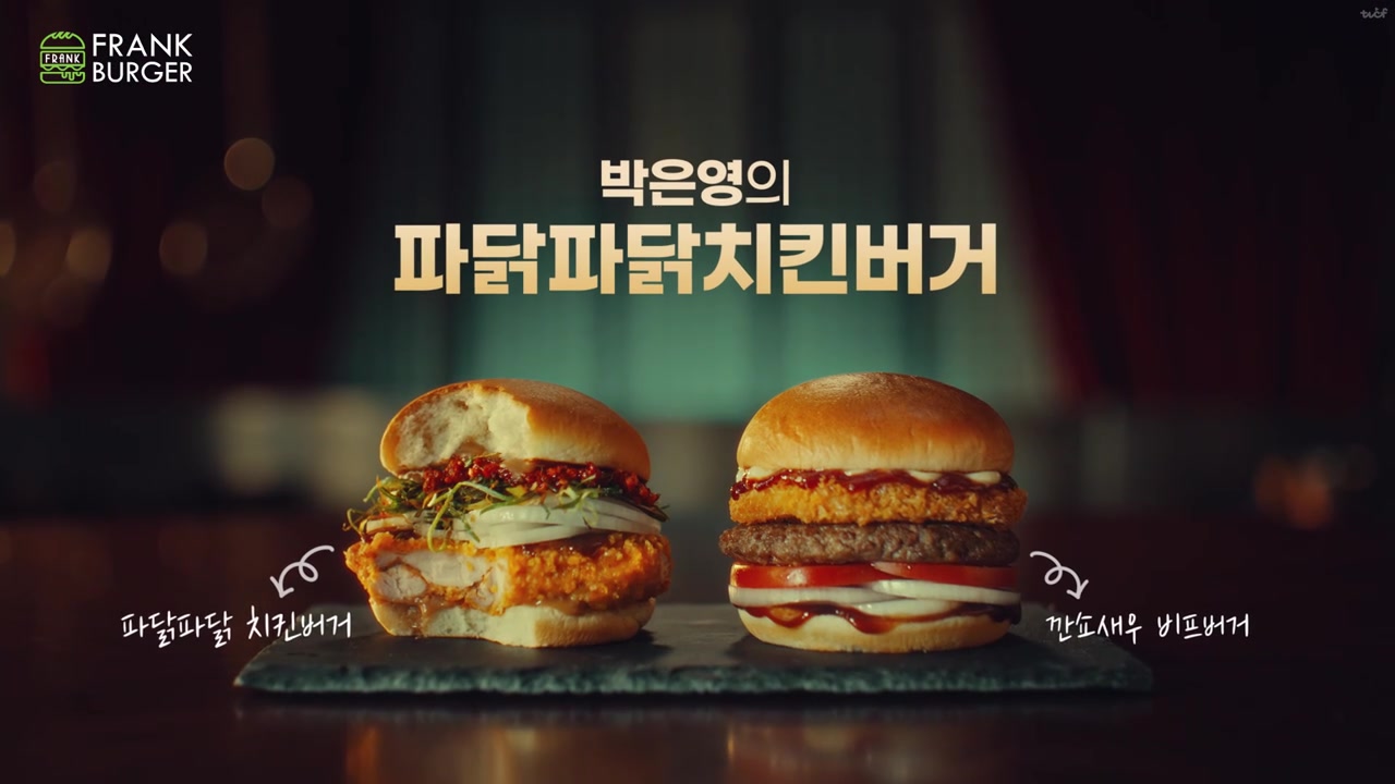 한 입 베어문 파닭파닭 치킨버거와 깐쇼새우 비프버거가 나란히 놓인 광고 마지막 장면
