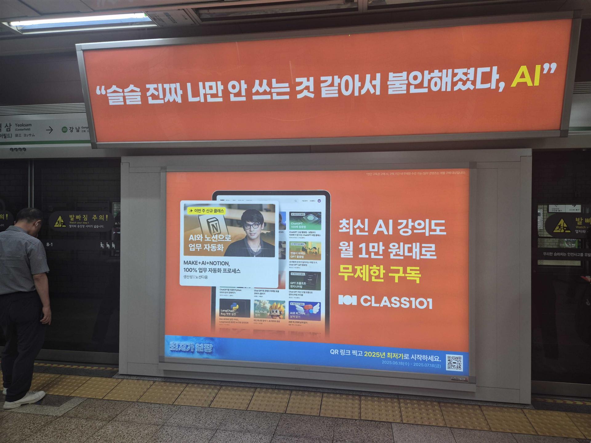 25년 9월 | 클래스101 인지 및 홍보 캠페인 지하철 스크린도어 광고 - IT/교육 옥외광고 사례