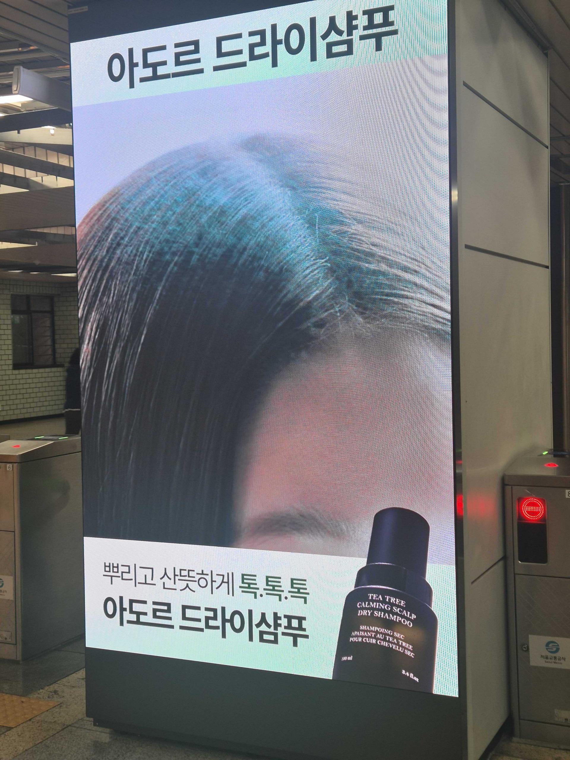 25년 10월 | 아도르(LADOR) 드라이샴푸 홍보 캠페인 - 성수역 사각기둥 디지털 옥외광고