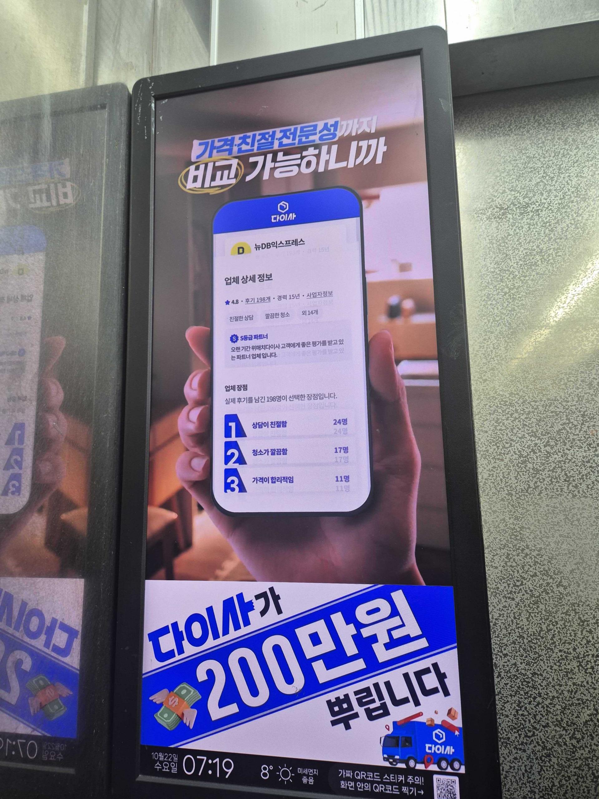 25년 10월 | 다이사(이사 비교견적 플랫폼) - 엘리베이터 디지털 사이니지 광고
