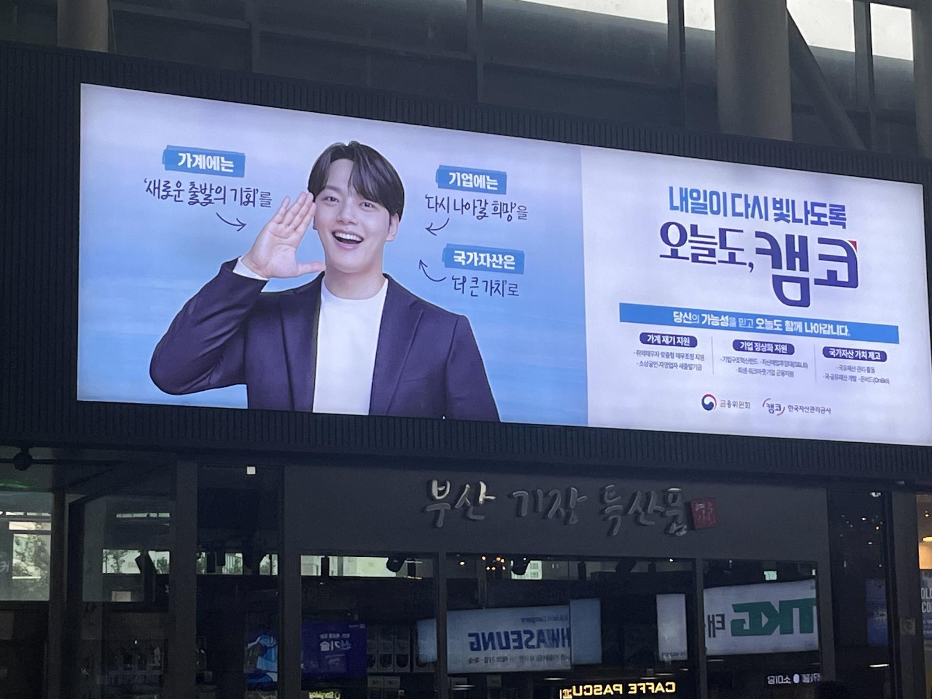 25년 10월 | 한국자산관리공사(캠코) 부산역 KTX 광고