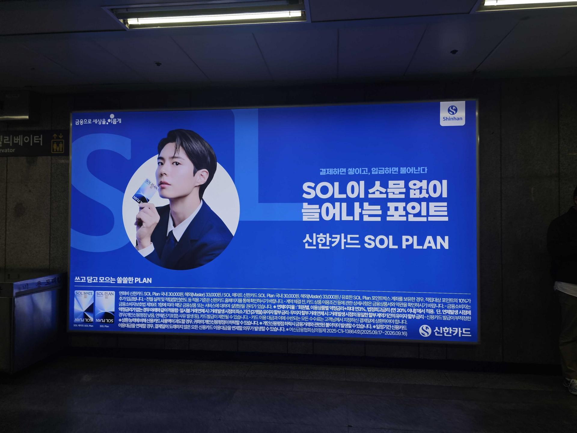25년 10월 | 신한카드 박보검 모델 - 지하철 역사 을지로3가역 인쇄형 조명 광고