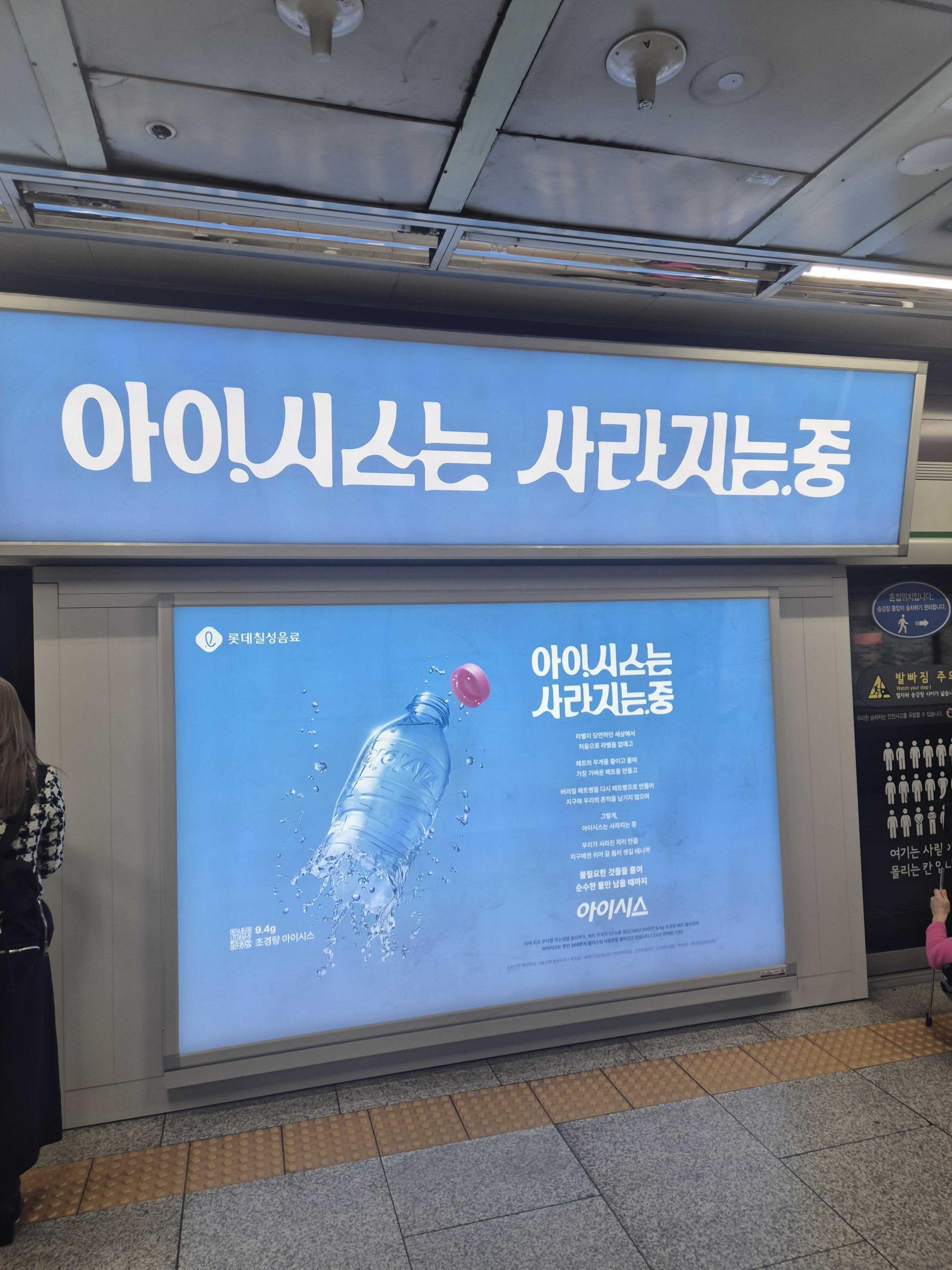 25년 10월 | 롯데칠성음료 아이시스 - 지하철 동대문역사문화공원역 환승통로 인쇄형 조명 광고