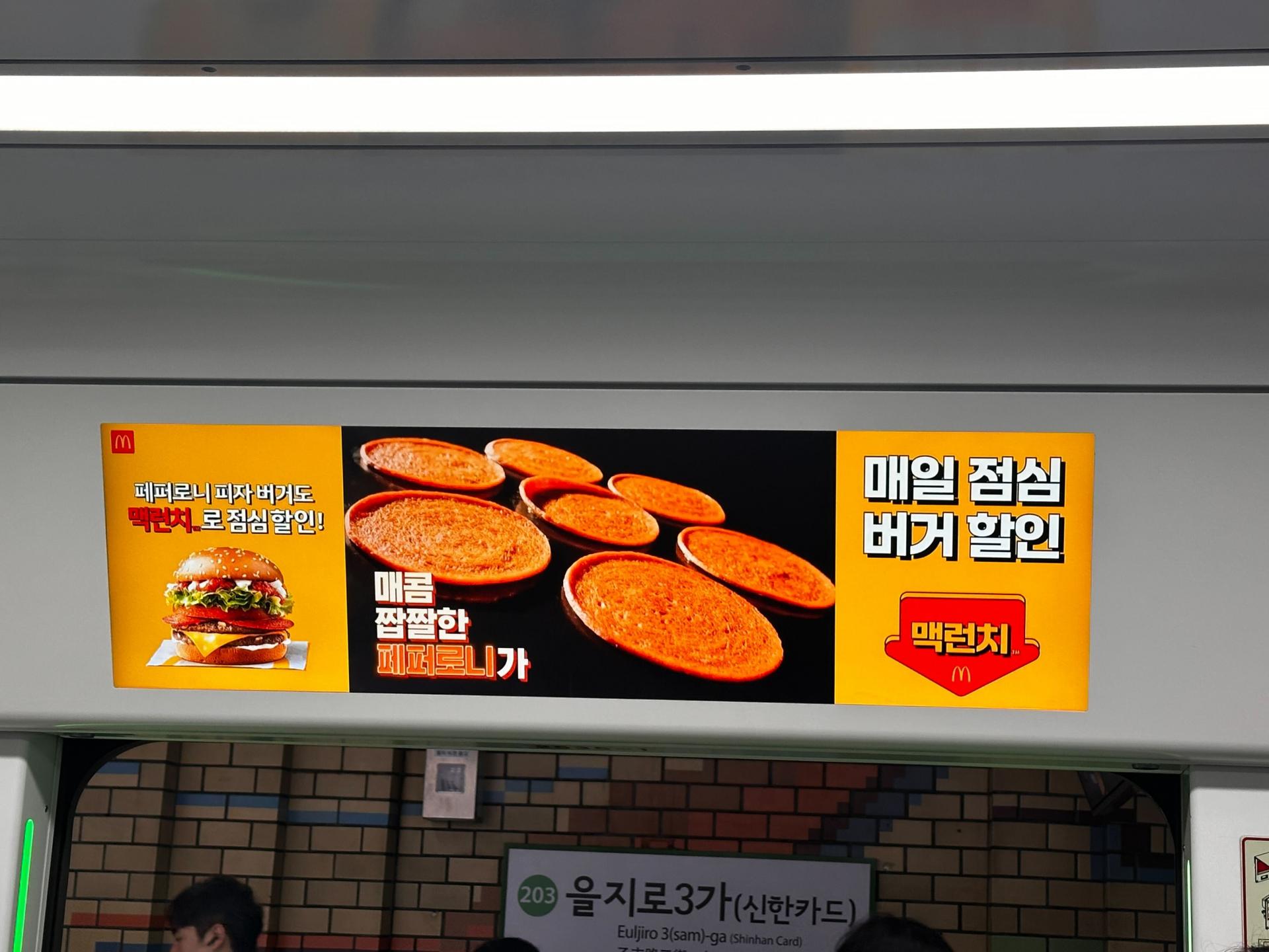 25년 10월 | 맥도날드 맥런치 - 지하철 2호선 스크린도어 광고