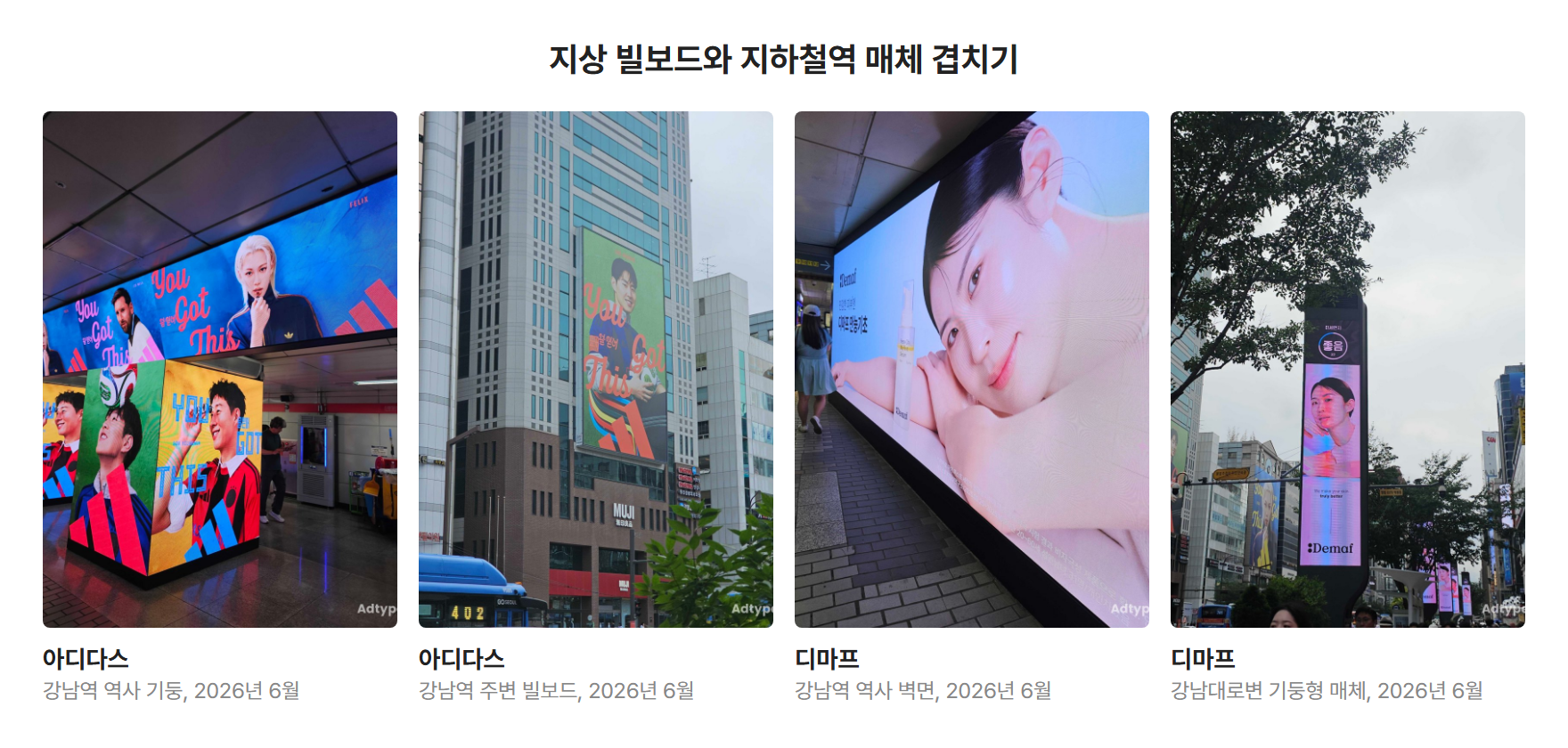 아디다스와 디마프가 강남역 지하철역 내부와 주변 지상 매체를 함께 활용한 광고 사례