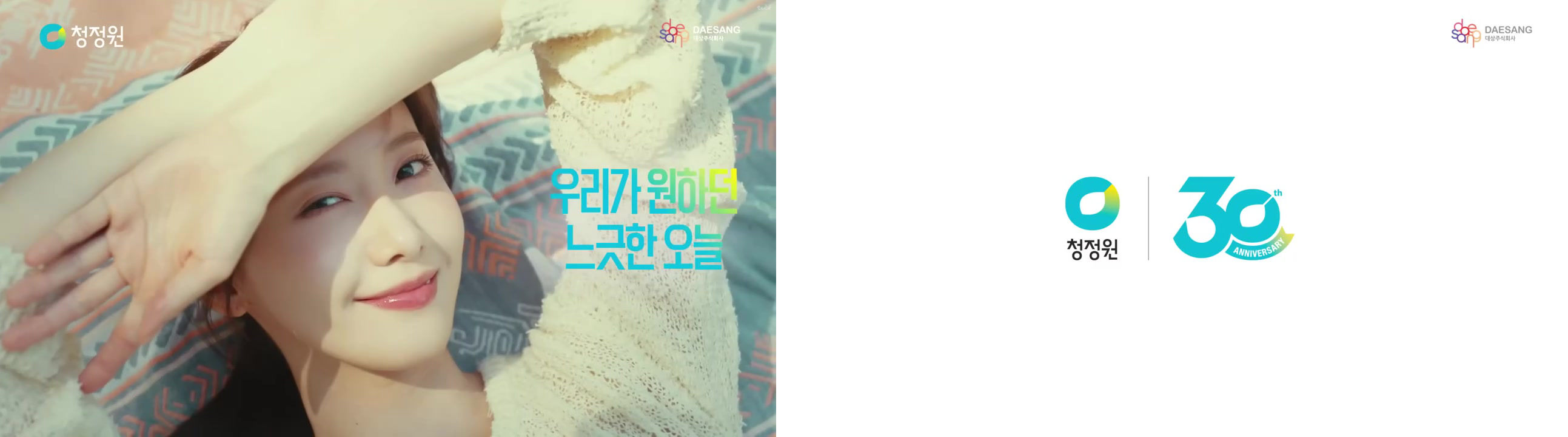 돗자리에 누운 모델의 얼굴 옆에 우리가 원하던 느긋한 오늘이라는 문구가 떠 있는 장면 그리고 흰 화면 가운데 청정원 로고와 30주년 표시가 나란히 놓인 마지막 장면