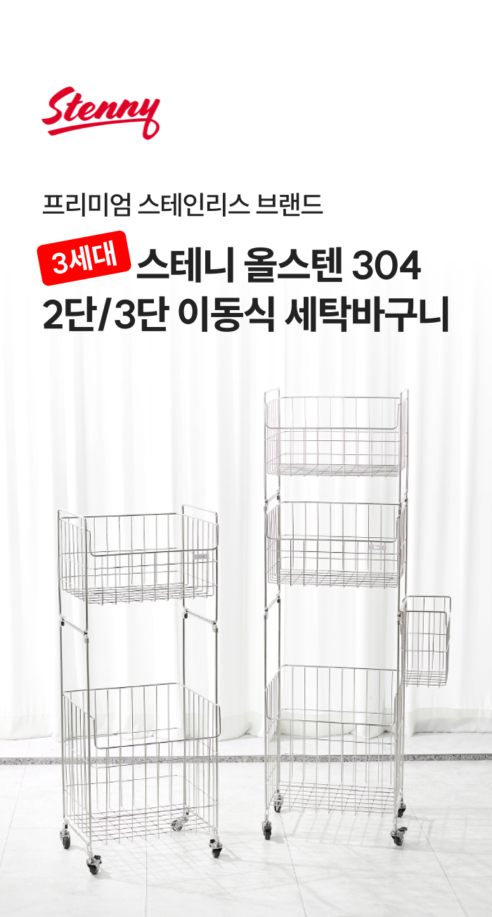 스테니 올스텐 304 2단 / 3단 이동식 세탁바구니