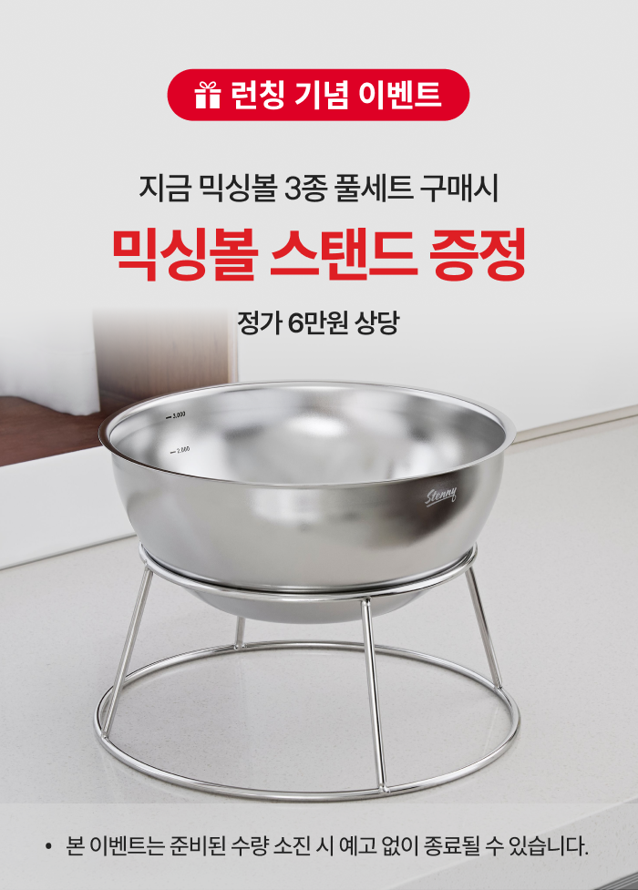 스테니 무연마제 스테인리스 믹싱볼 3종 풀세트 [볼+채반+트레이]