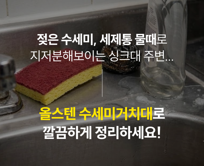스테니 올스텐 수세미 거치대