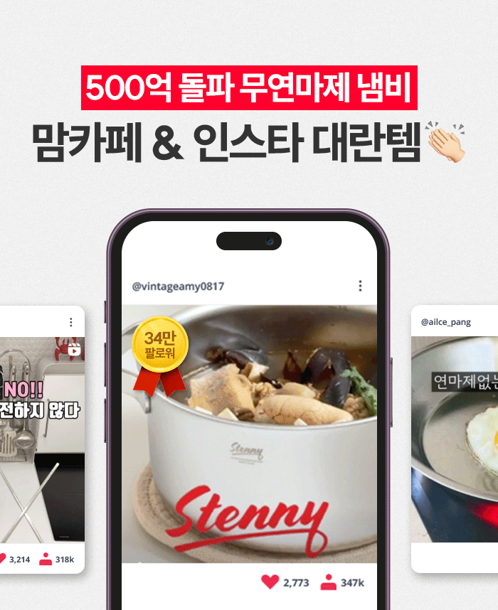[최화정 Pick!] 스테니 무연마제 이유식 스테인리스 냄비