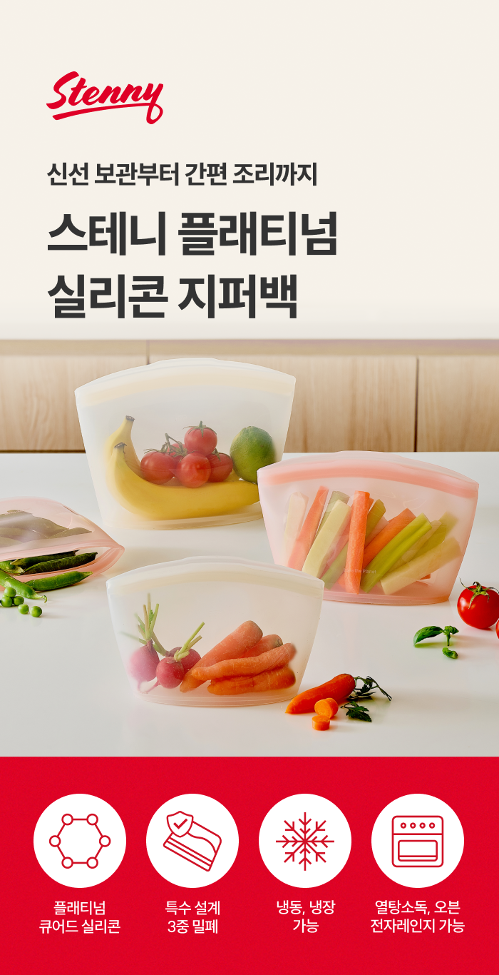 스테니 플래티넘 실리콘 지퍼백