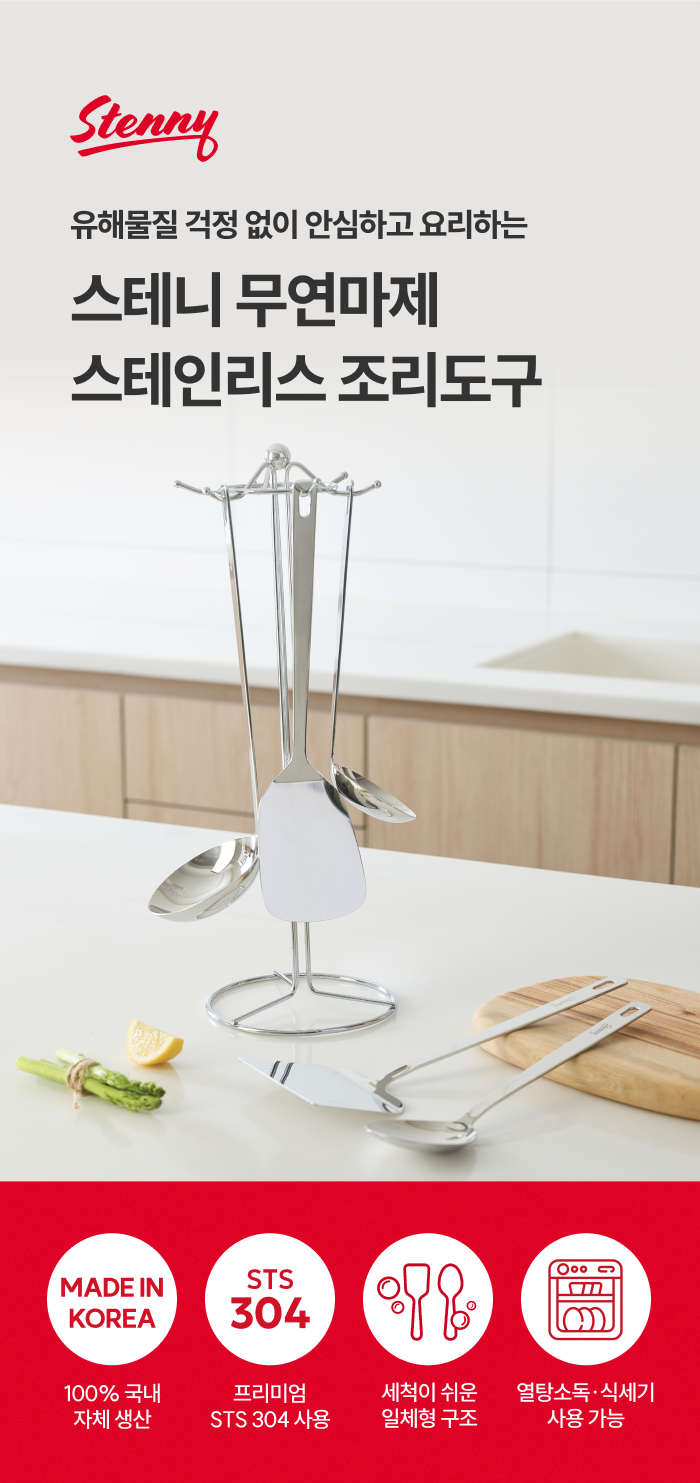 스테니 무연마제 스테인리스 조리도구